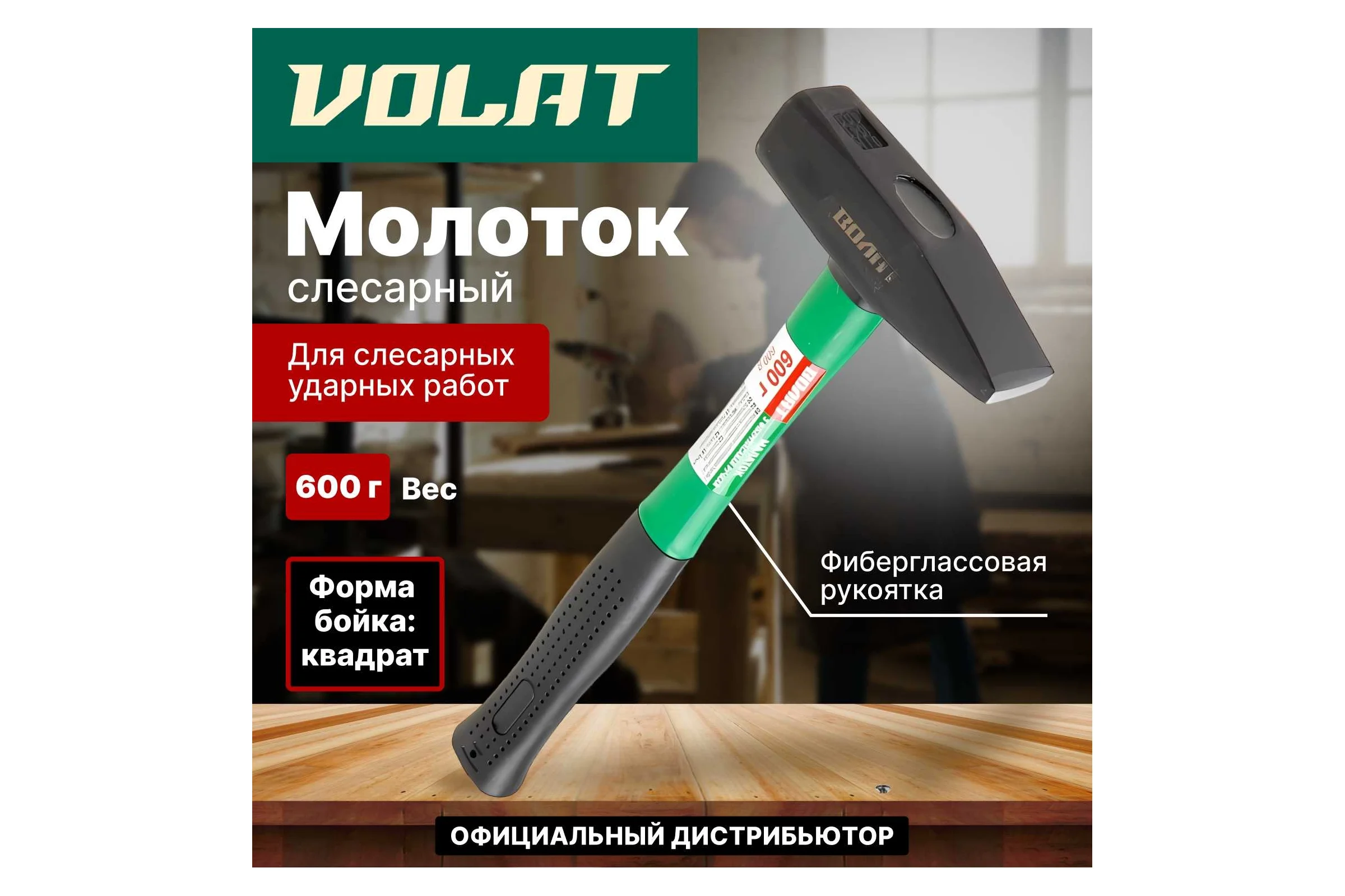 Слесарный молоток ВОЛАТ 0,6 кг 10180-06