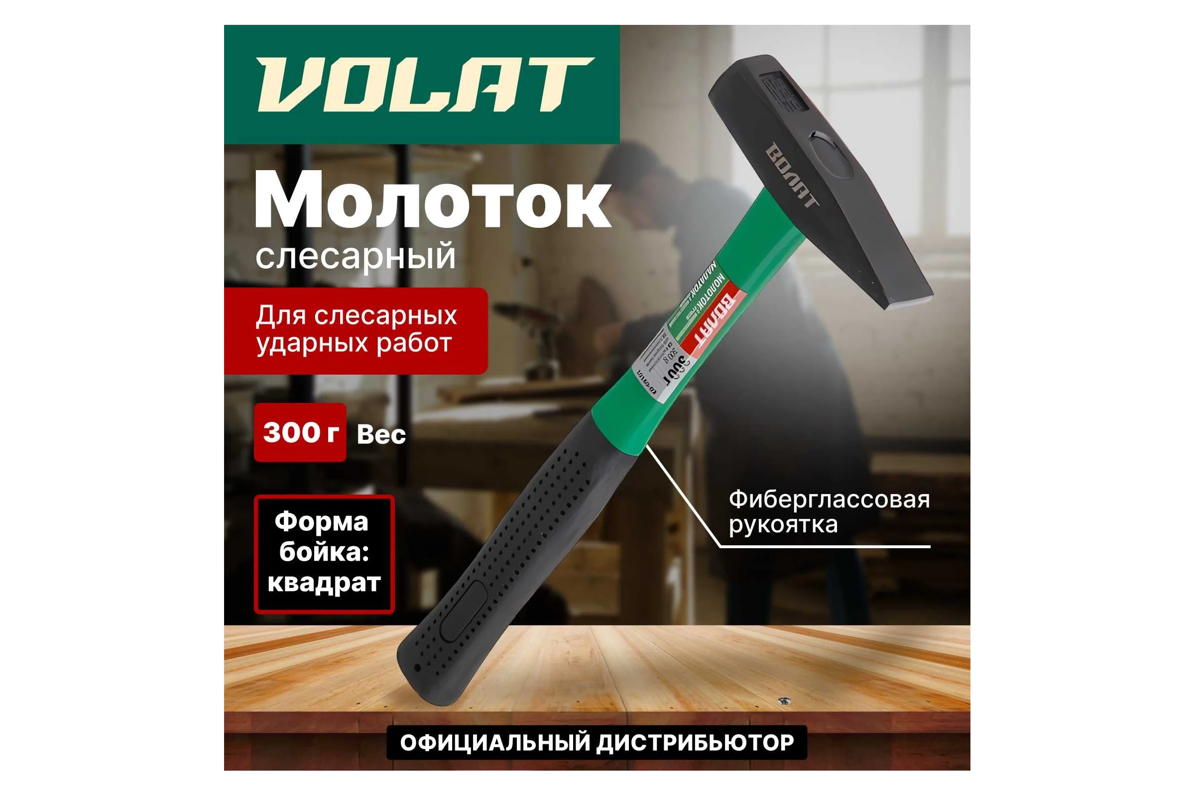 Слесарный молоток ВОЛАТ 0,3 кг 10180-03