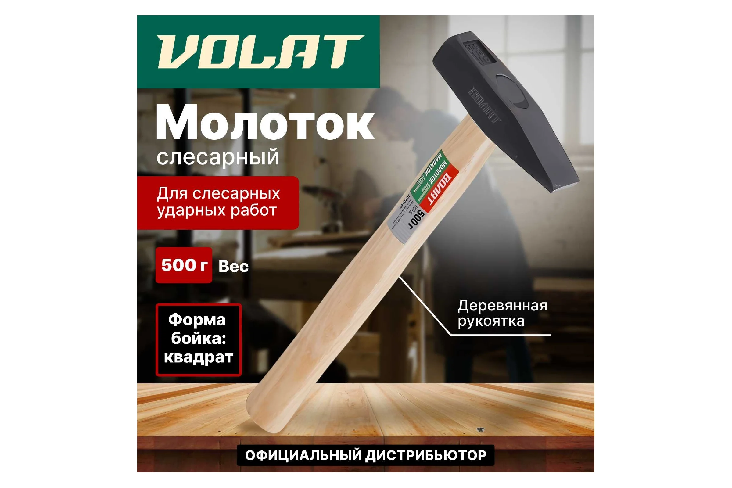 Слесарный молоток ВОЛАТ 0,5 кг 10220-05