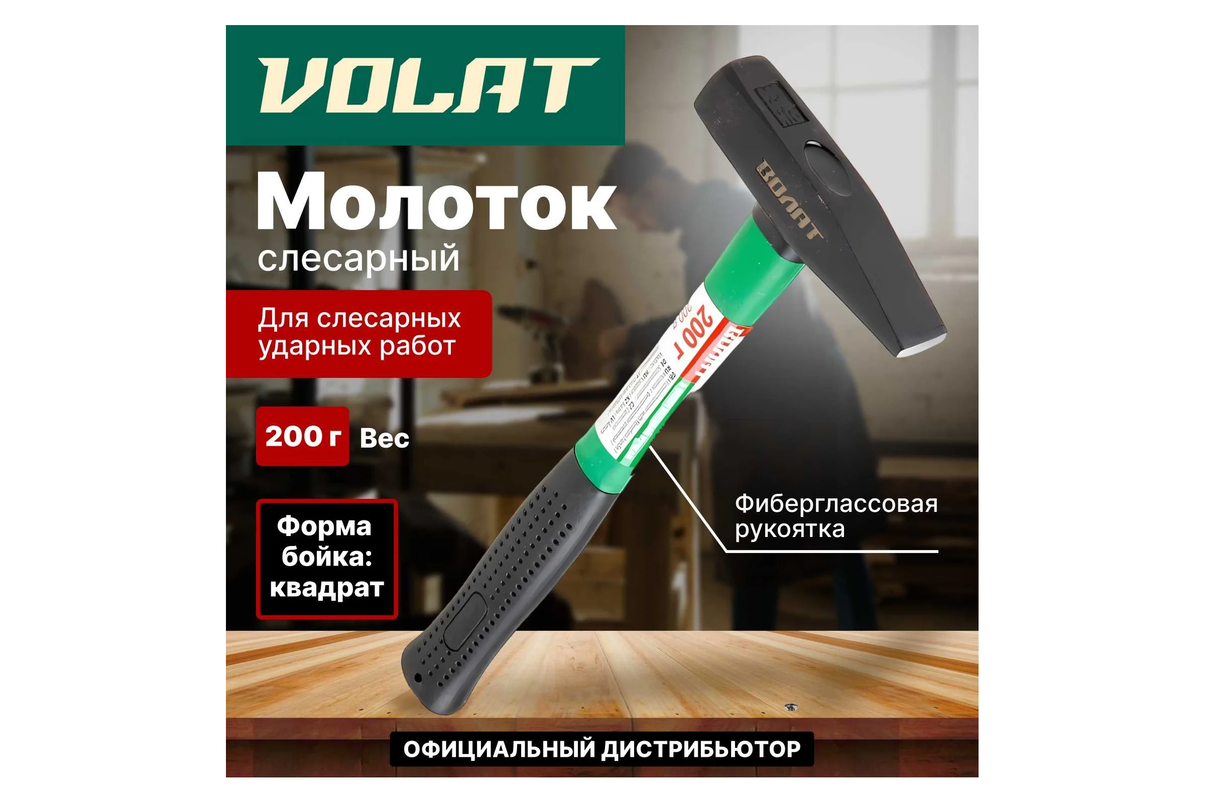 Слесарный молоток ВОЛАТ 0,2 кг 10180-02