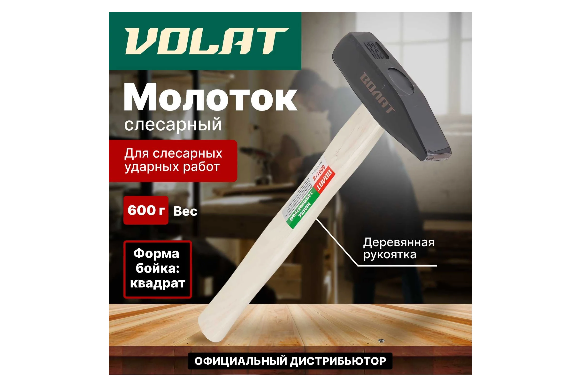 Слесарный молоток ВОЛАТ 0,6 кг 10220-06