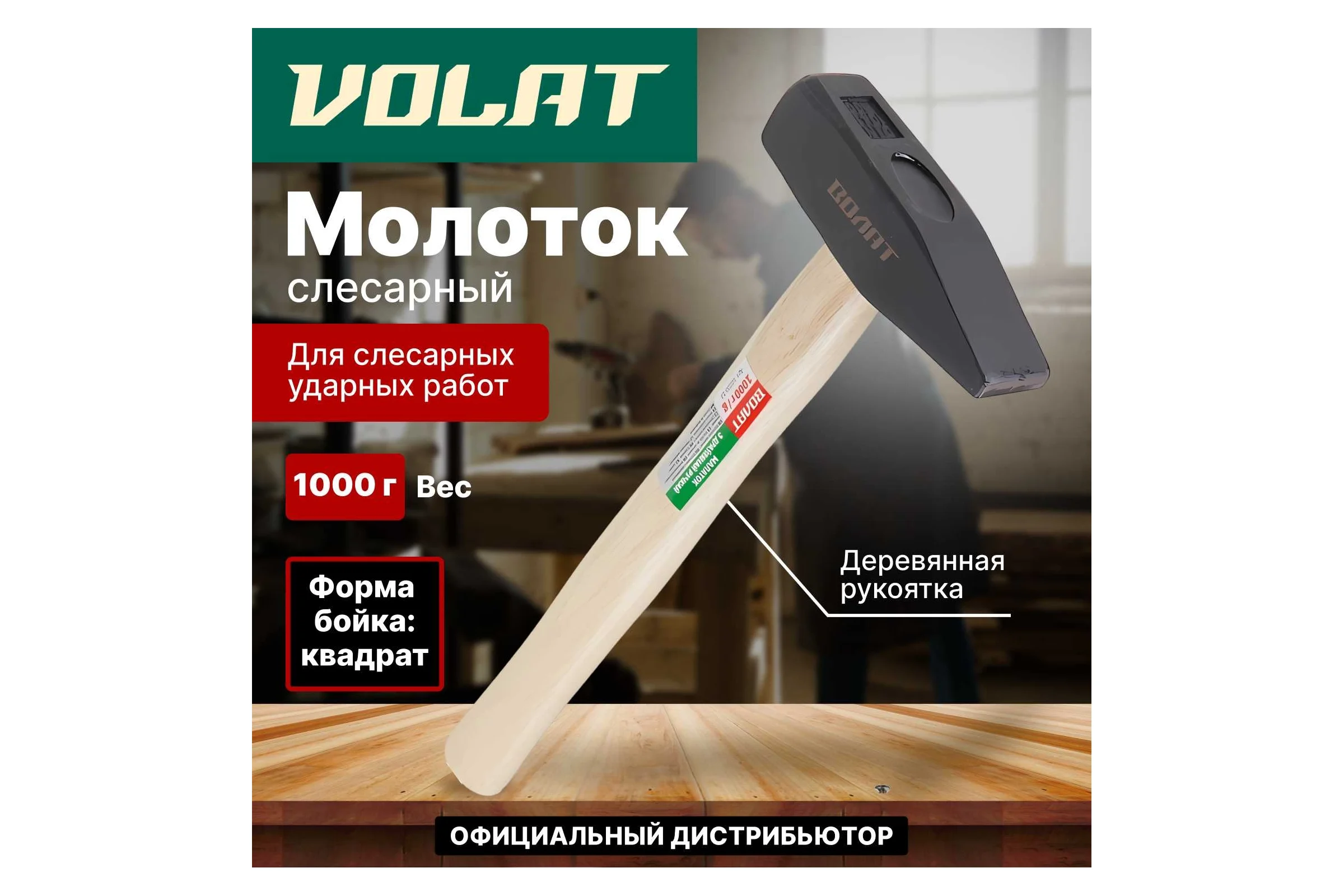 Слесарный молоток ВОЛАТ 1 кг с 10220-10