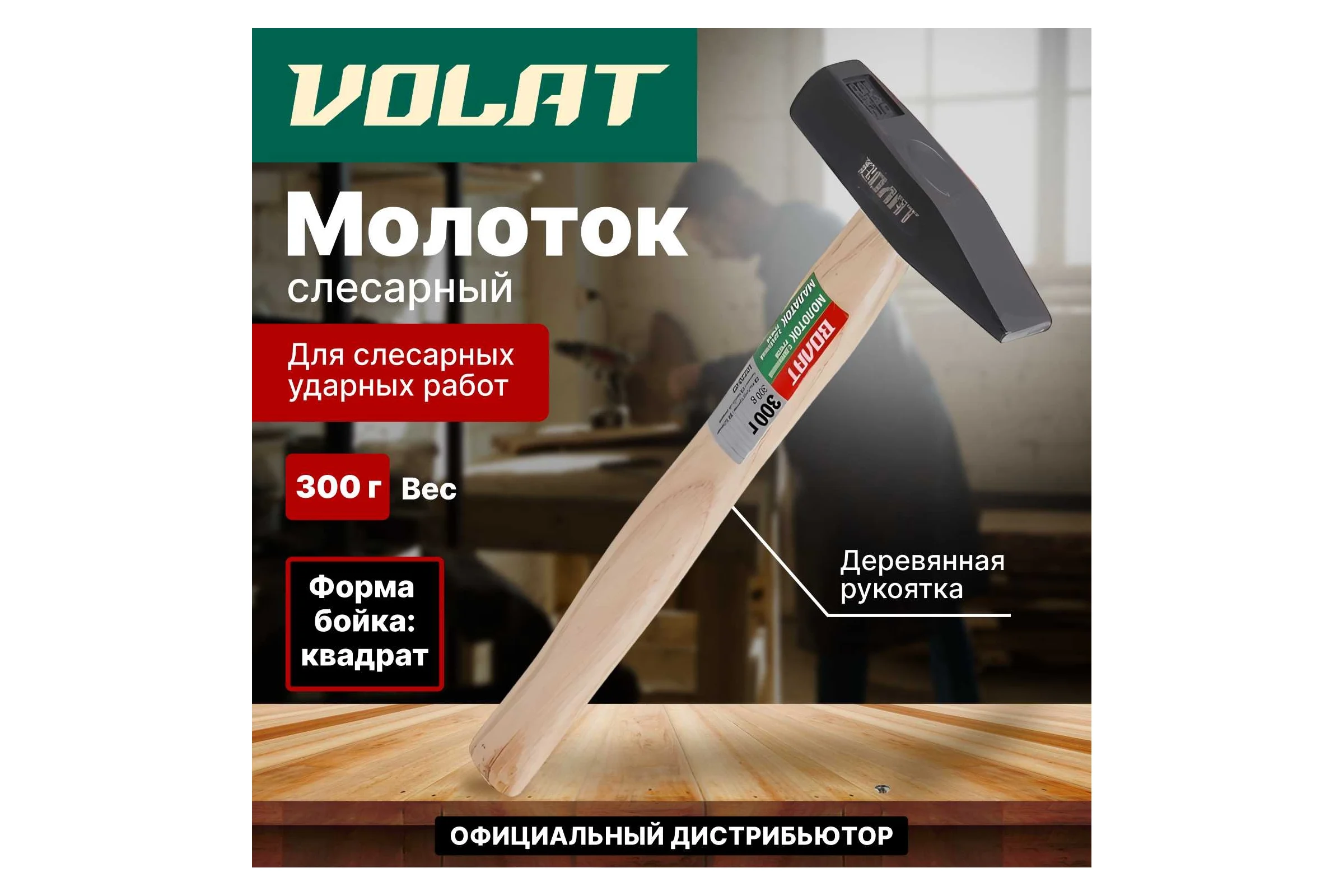 Слесарный молоток ВОЛАТ 0,3 кг 10220-03