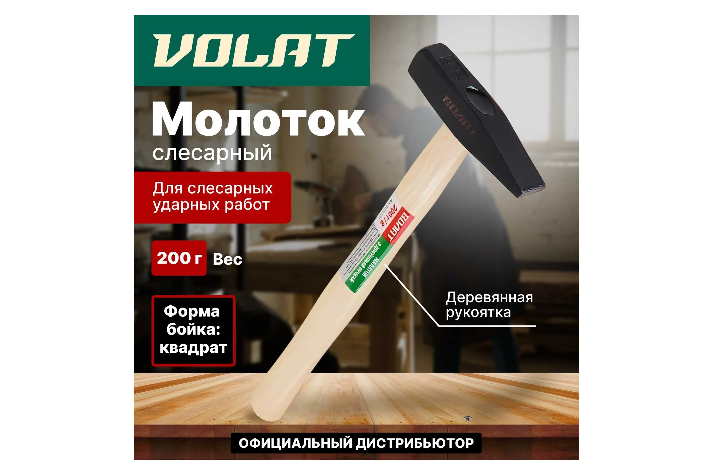 Слесарный молоток ВОЛАТ 0,2 кг 10220-02