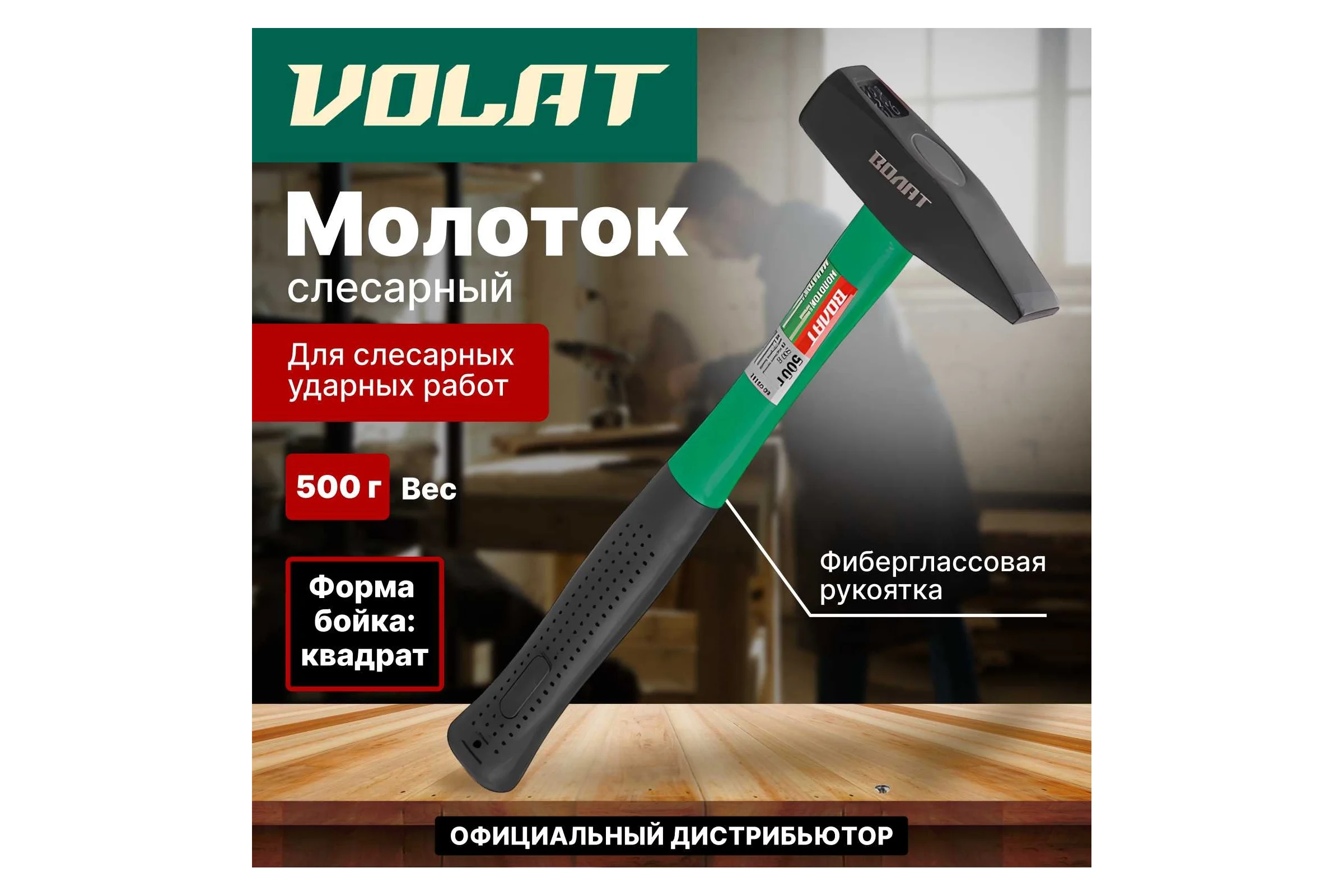 Слесарный молоток ВОЛАТ 0,5 кг 10180-05