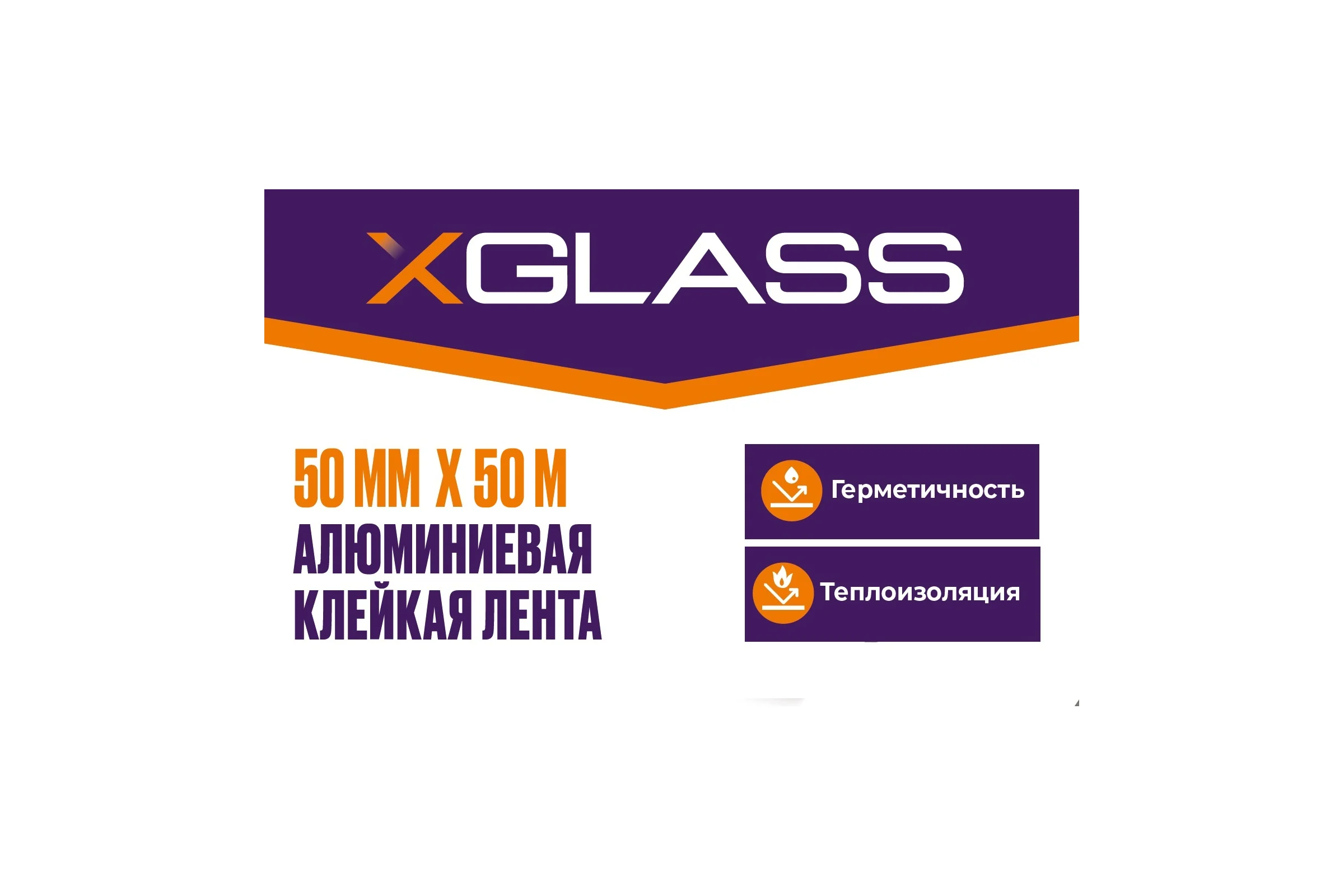 Алюминиевая клейкая лента X-Glass 50 мм, 50 м 160374
