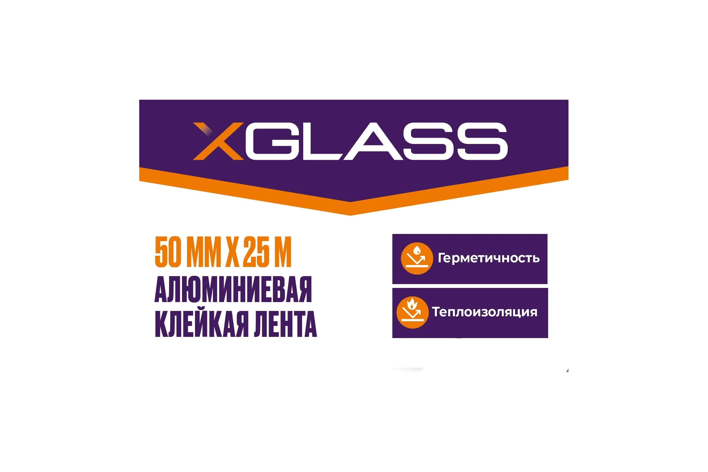 Алюминиевая клейкая лента X-Glass 50 мм, 25 м 160376
