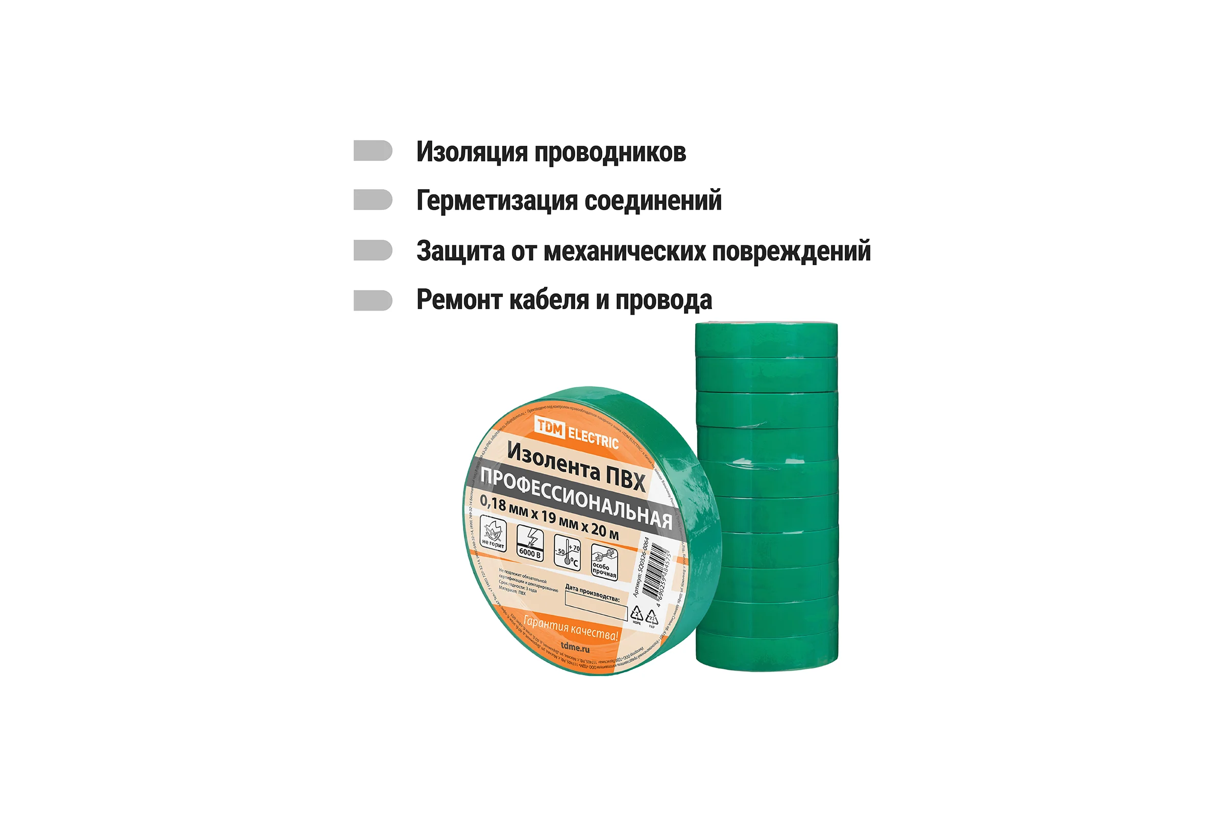 Изолента TDM ELECTRIC ПВХ, профессиональная, 0,18x19 мм, зеленая, 20 м SQ0526-0064