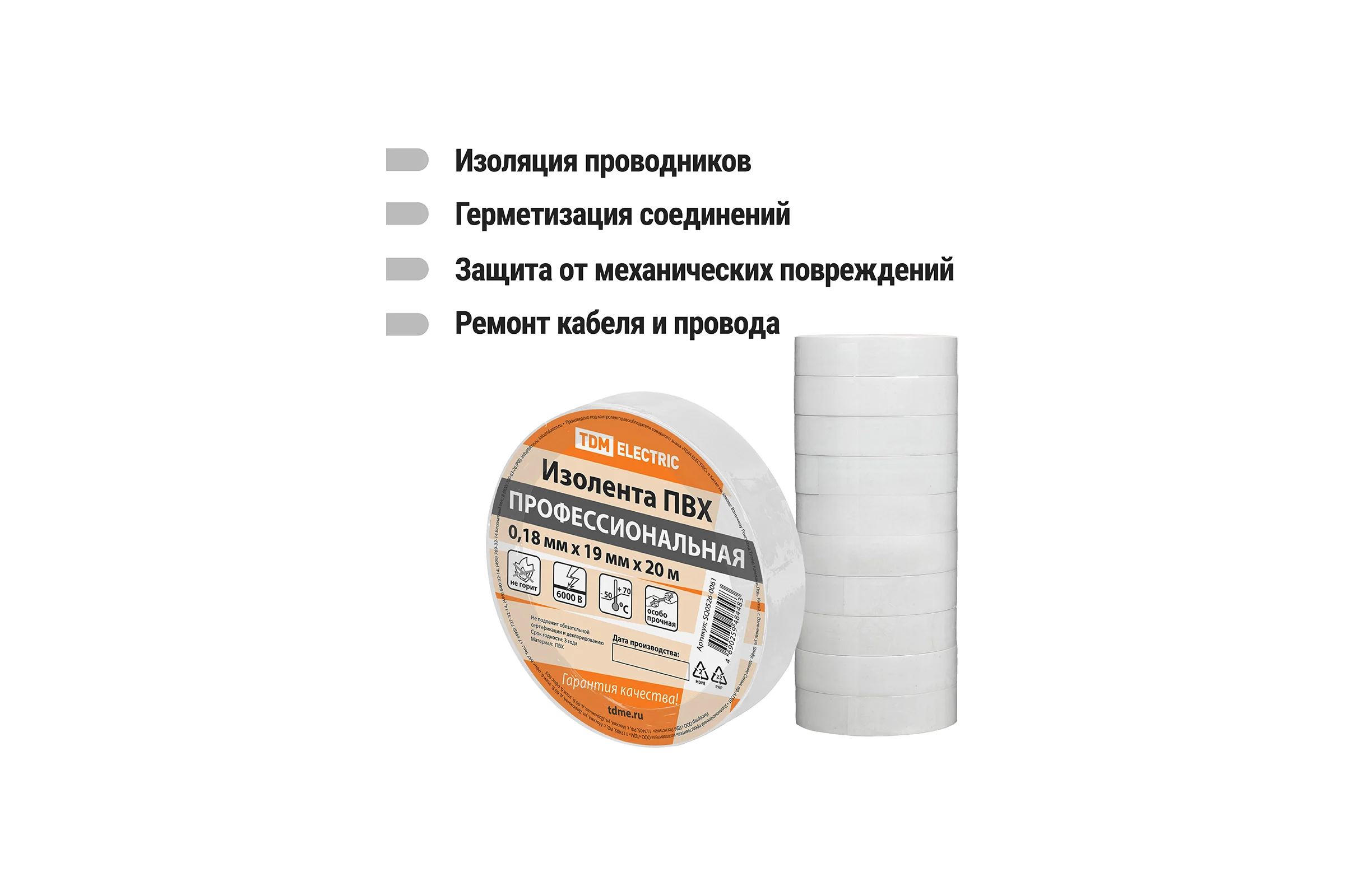 Изолента TDM ELECTRIC ПВХ, профессиональная, 0,18x19 мм, белая, 20 м SQ0526-0061
