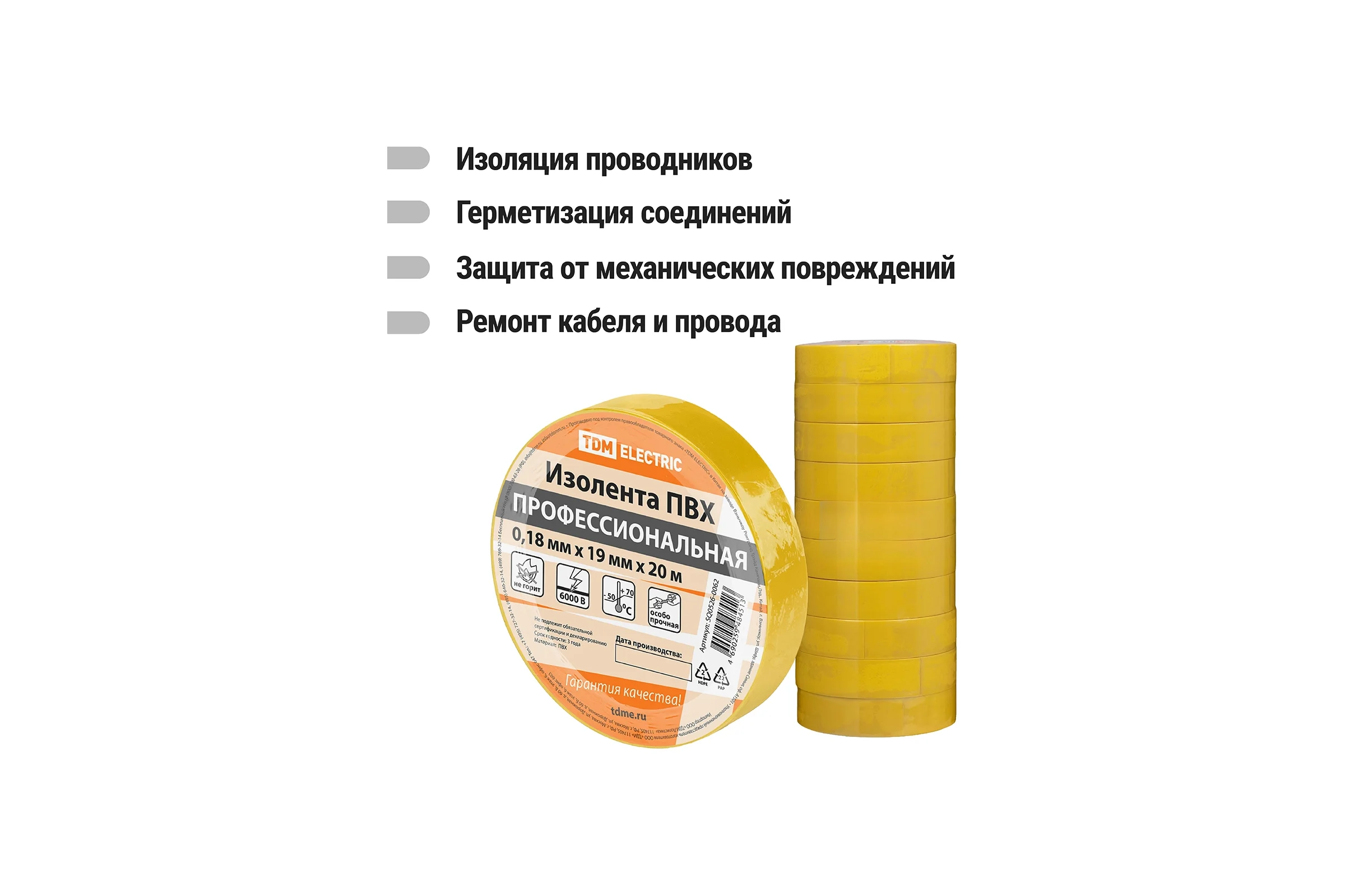 Изолента TDM ELECTRIC ПВХ, профессиональная, 0,18x19 мм, желтая, 20 м SQ0526-0062
