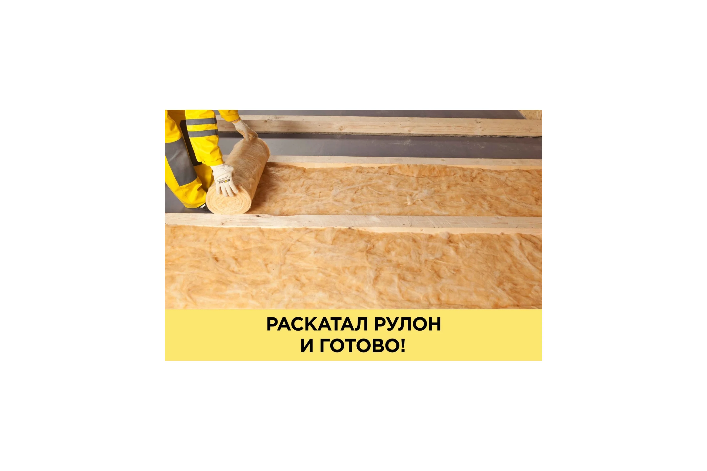 Утеплитель Isover ТЕПЛЫЙ ДОМ-ТВИН 50x610x8200/Е/К 67138