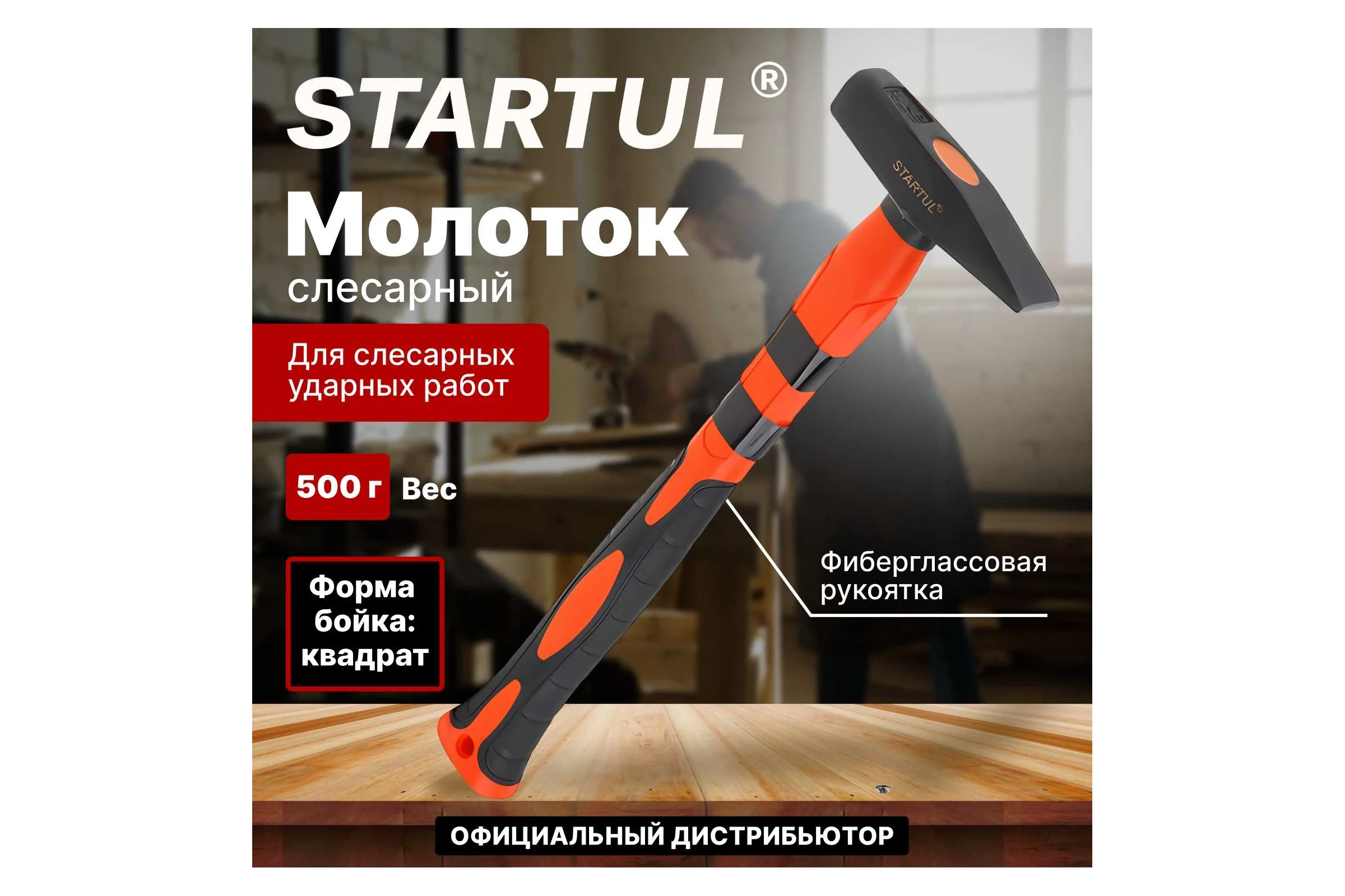 Слесарный молоток STARTUL 0,5 кг Master ST2007-05