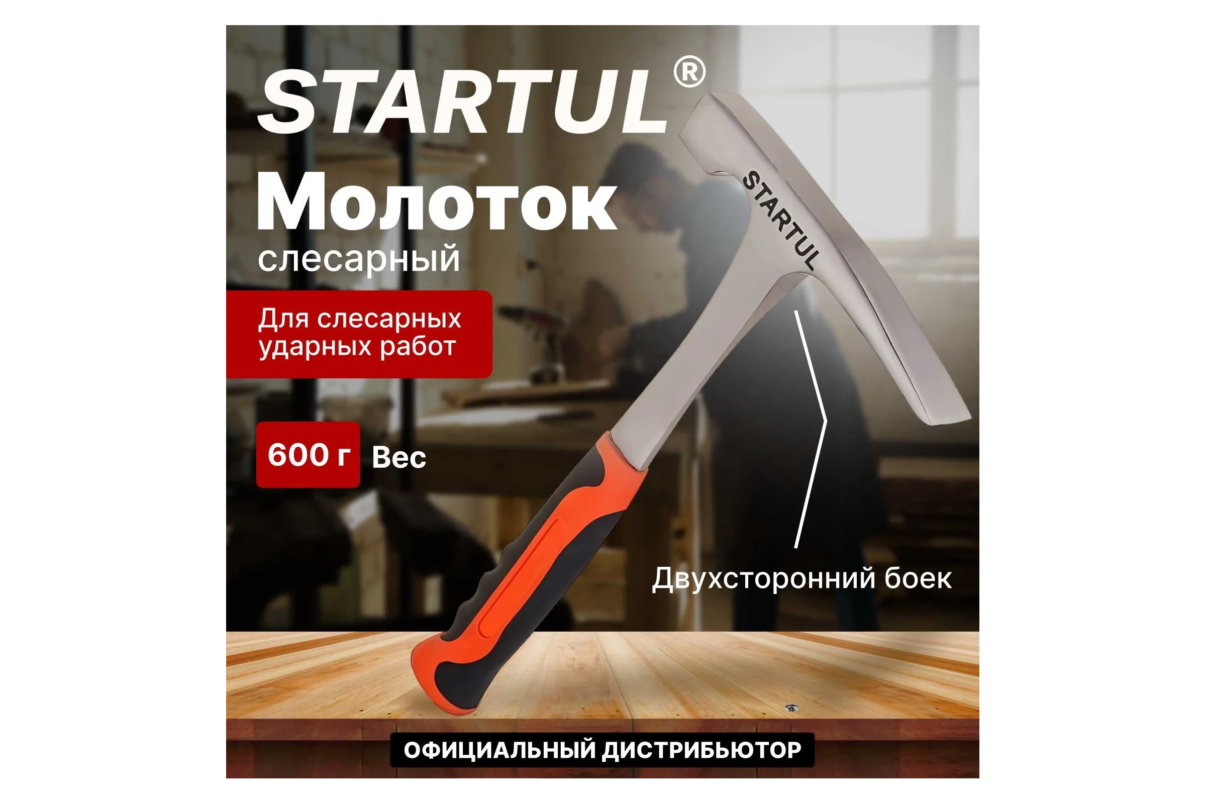Молоток каменщика 0,6 кг STARTUL Profi ST2008