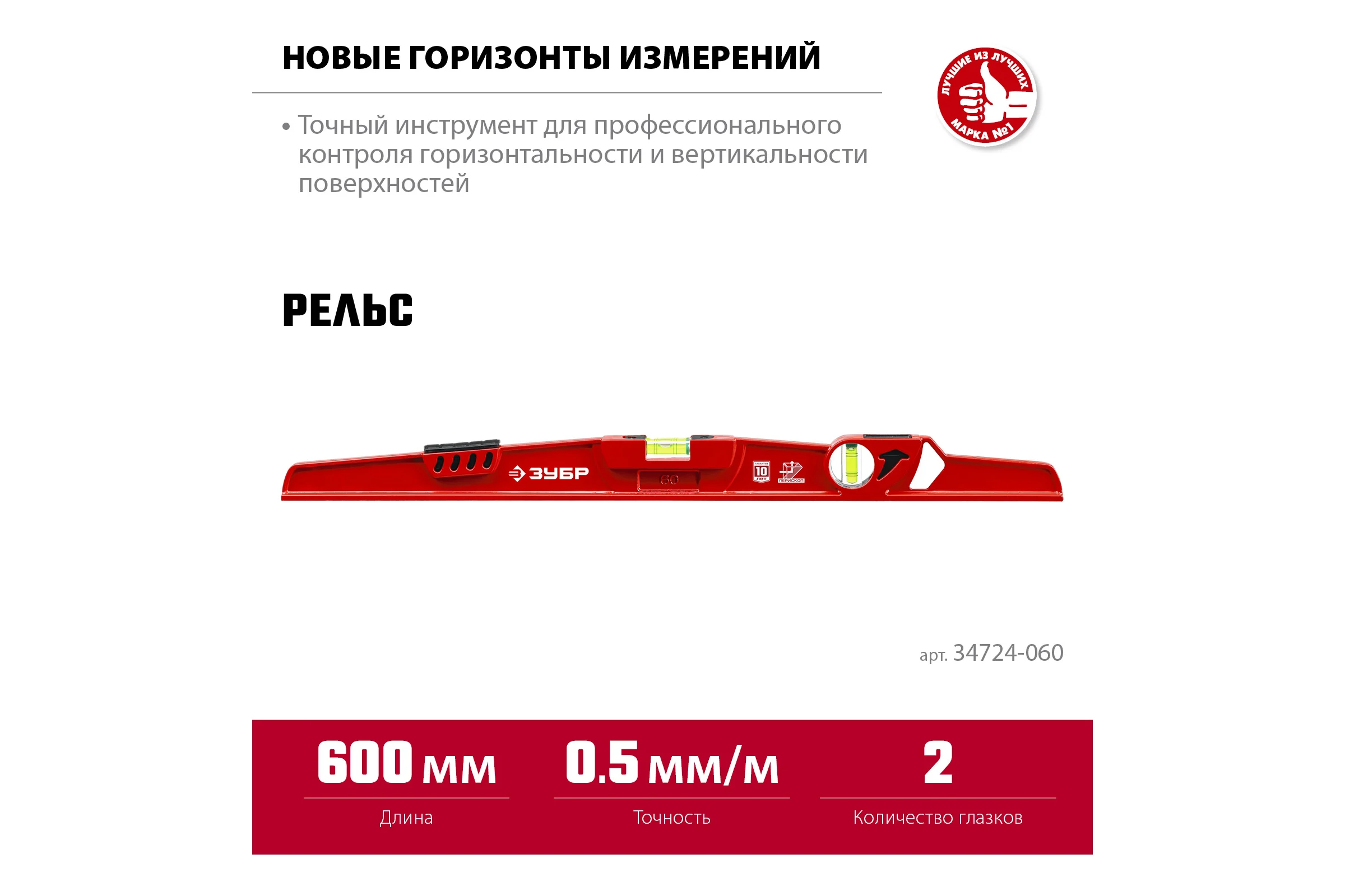 Универсальный уровень ЗУБР Рельс литой, 600 мм 34724-060