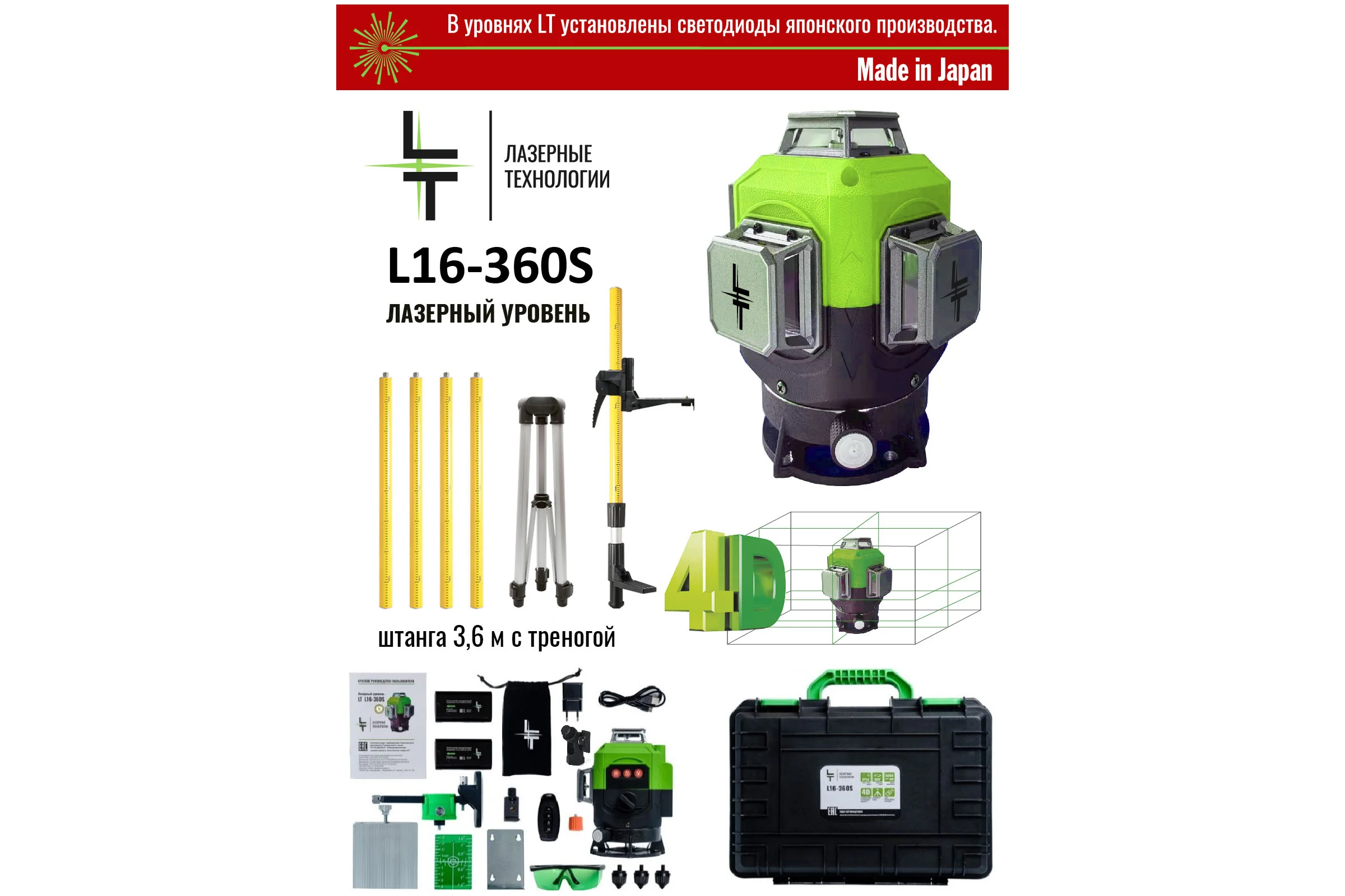 Профессиональный лазерный уровень LT + штатив с треногой L16-360S/3.6м+