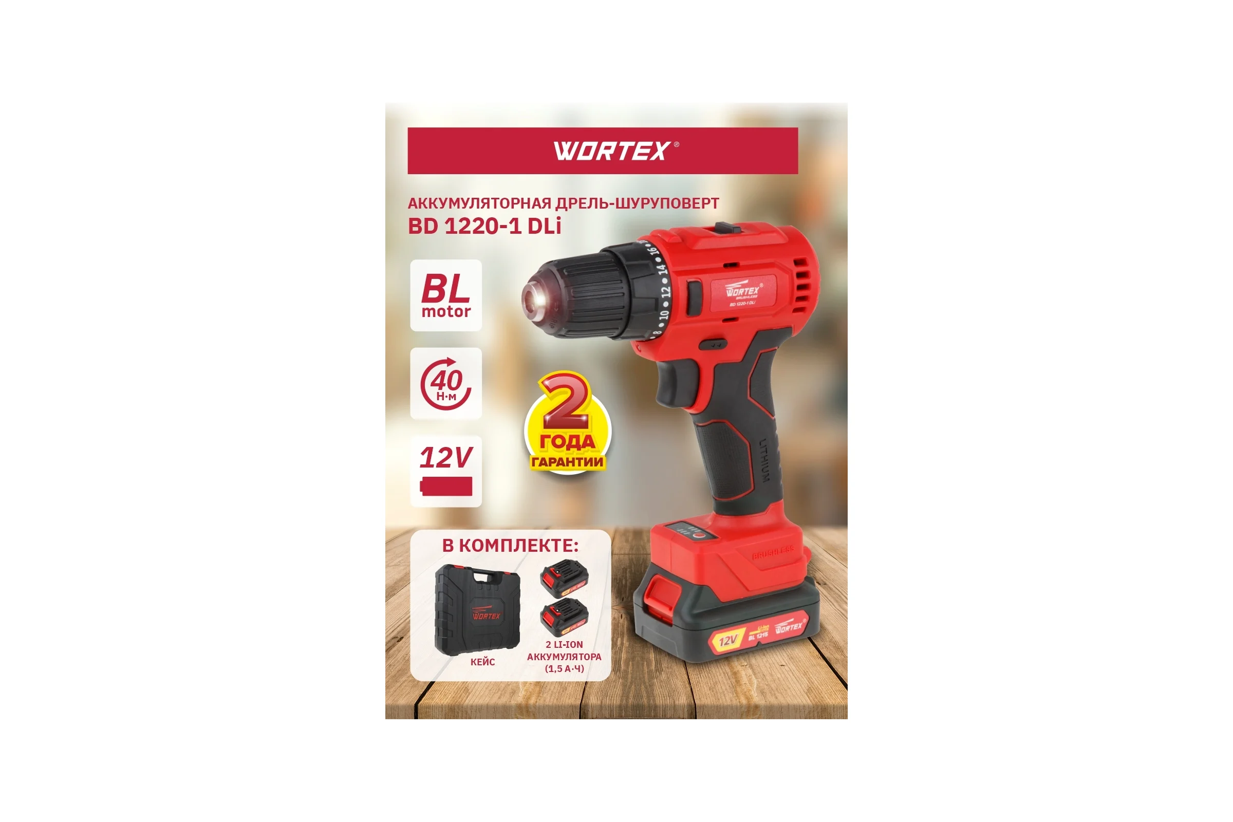 Аккумуляторная дрель-шуруповерт WORTEX BD 1220-1 DLi BD12201DLi1029
