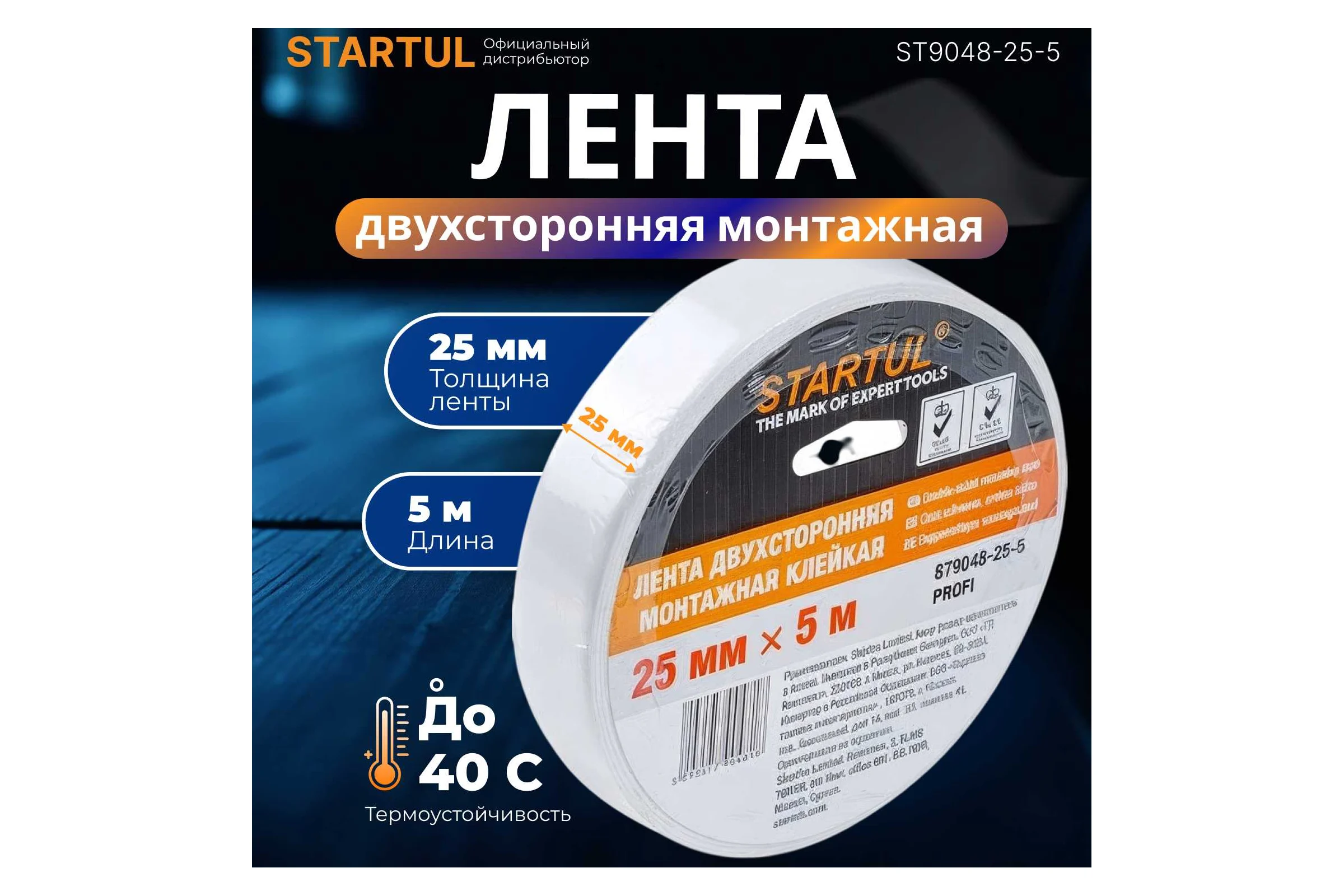 Двухсторонняя монтажная клейкая лента STARTUL 25 мм 5 м Profi ST9048-25-5