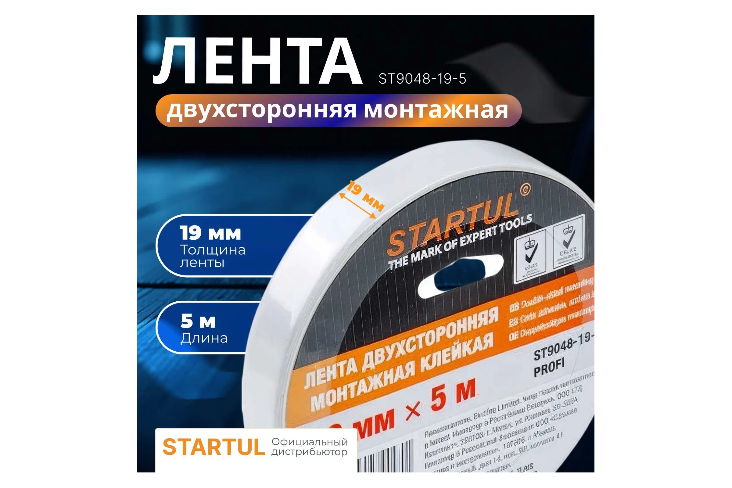 Двухсторонняя монтажная клейкая лента STARTUL 19 мм 5 м Profi ST9048-19-5