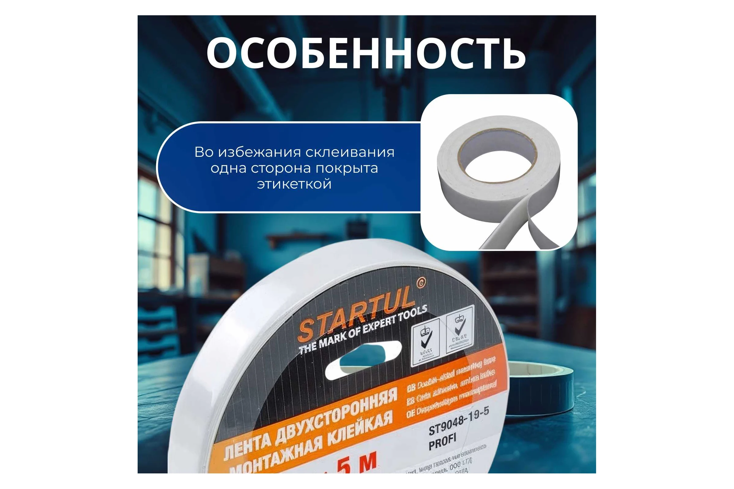 Двухсторонняя монтажная клейкая лента STARTUL 19 мм 5 м Profi ST9048-19-5