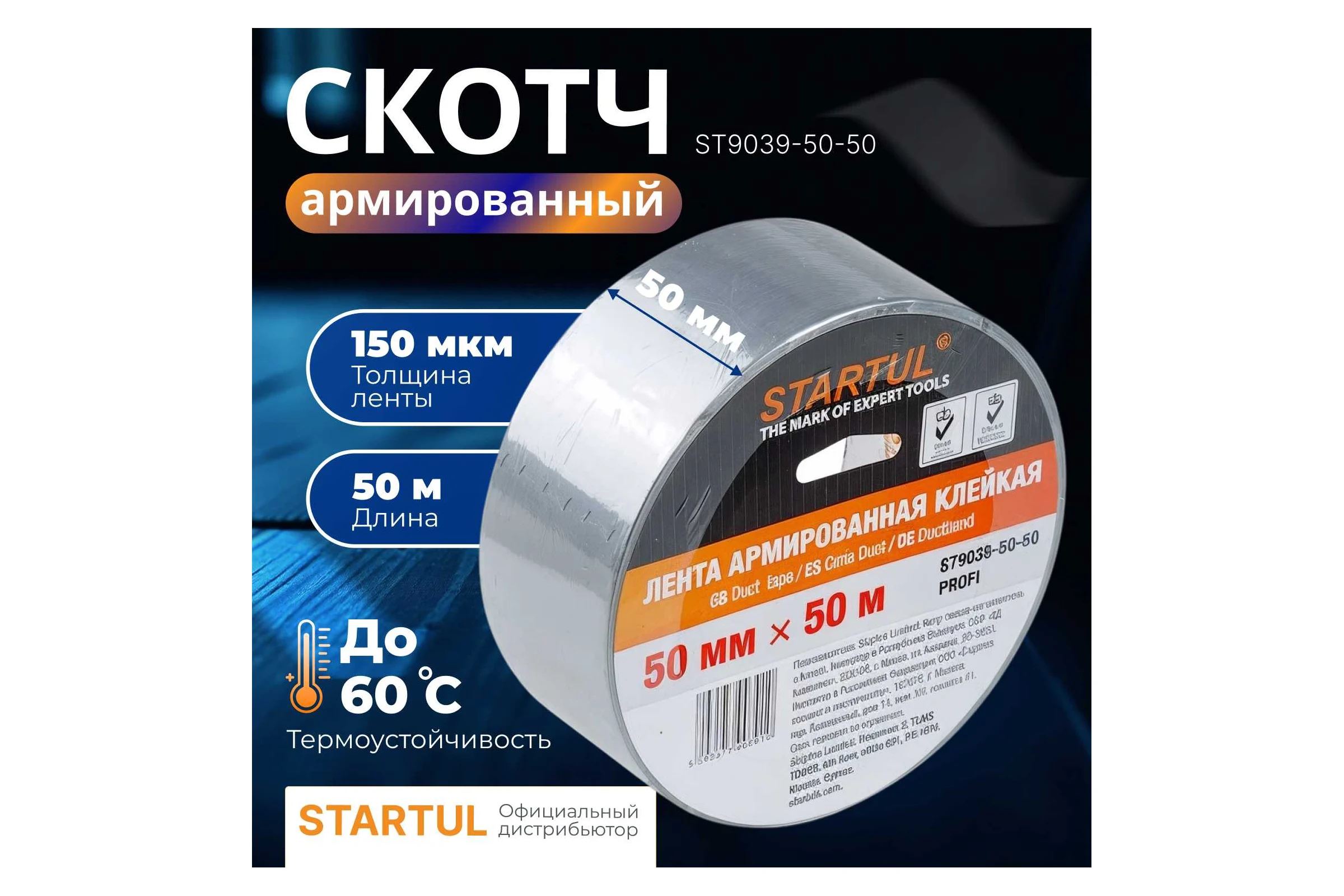 Армированная клейкая лента STARTUL 50 мм 50 м Profi ST9039-50-50