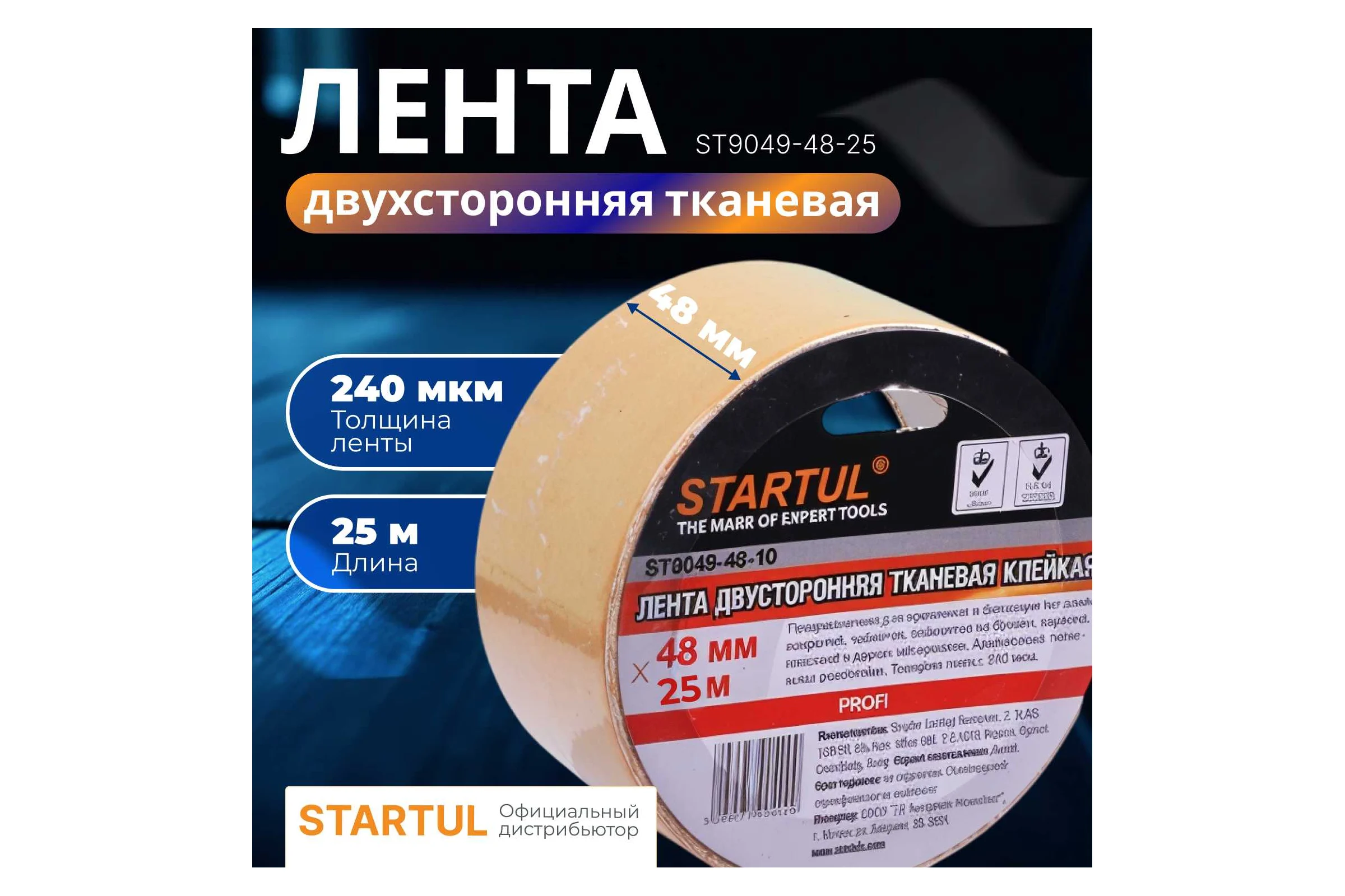 Двухсторонняя тканевая клейкая лента STARTUL 48 мм 25 м Profi ST9049-48-25