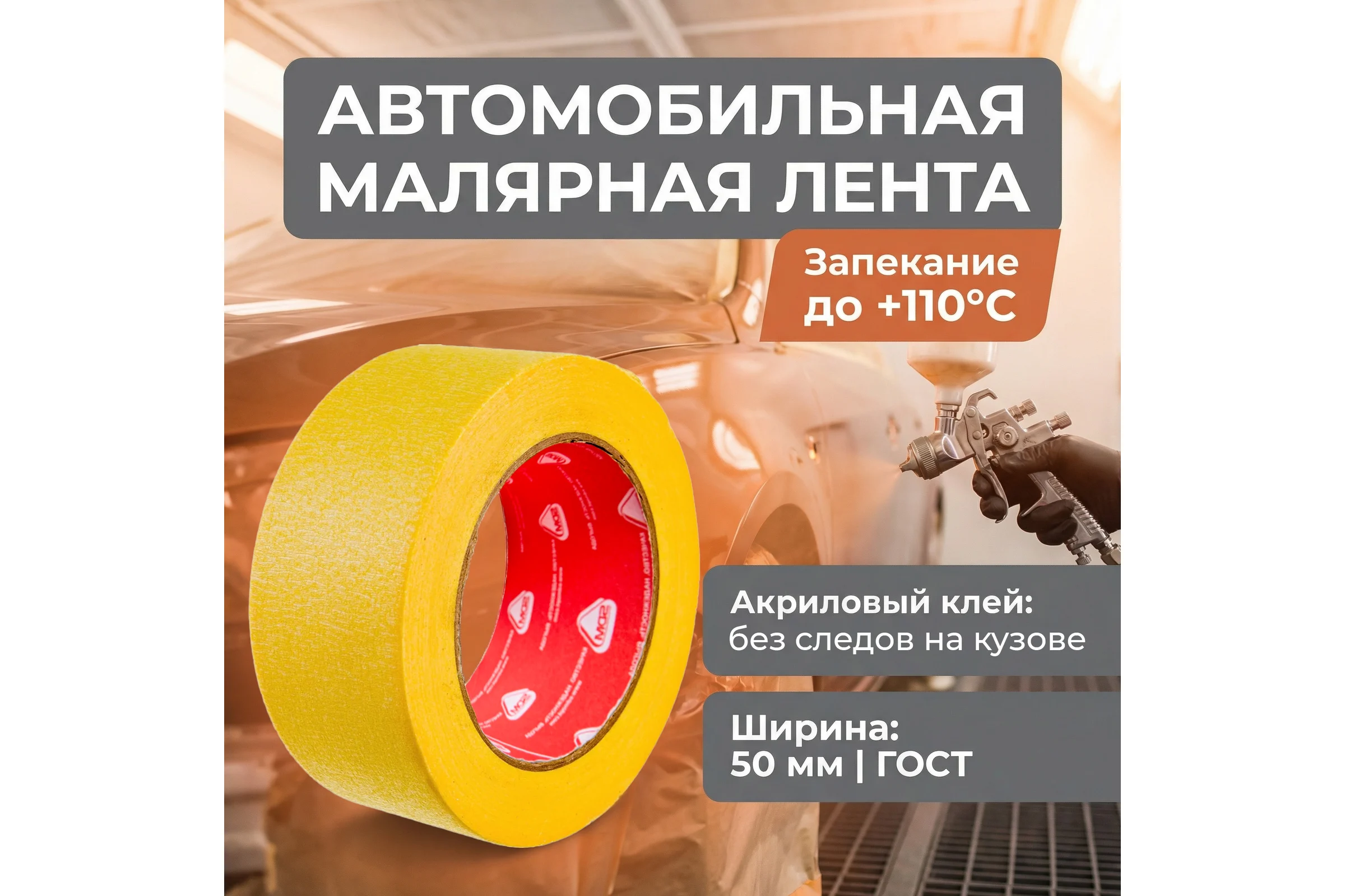 Малярная клейкая лента SDM автомобильная, 50 мм, 25 м 00-00005414