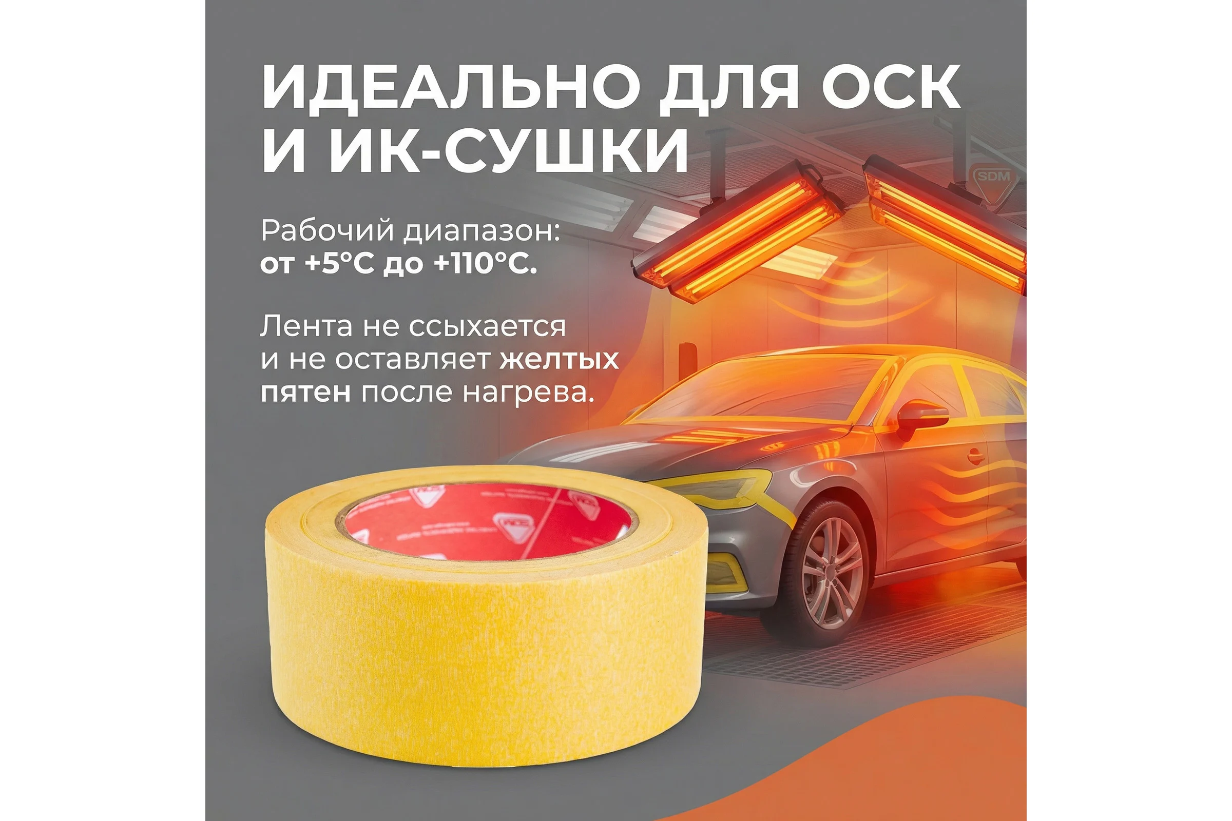 Малярная клейкая лента SDM автомобильная, 50 мм, 50 м ГОСТ 00-00005413