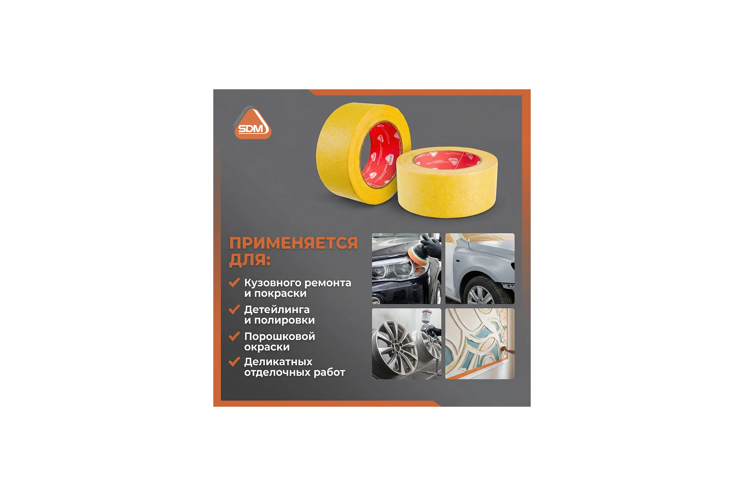 Малярная клейкая лента SDM автомобильная, 50 мм, 50 м ГОСТ 00-00005413