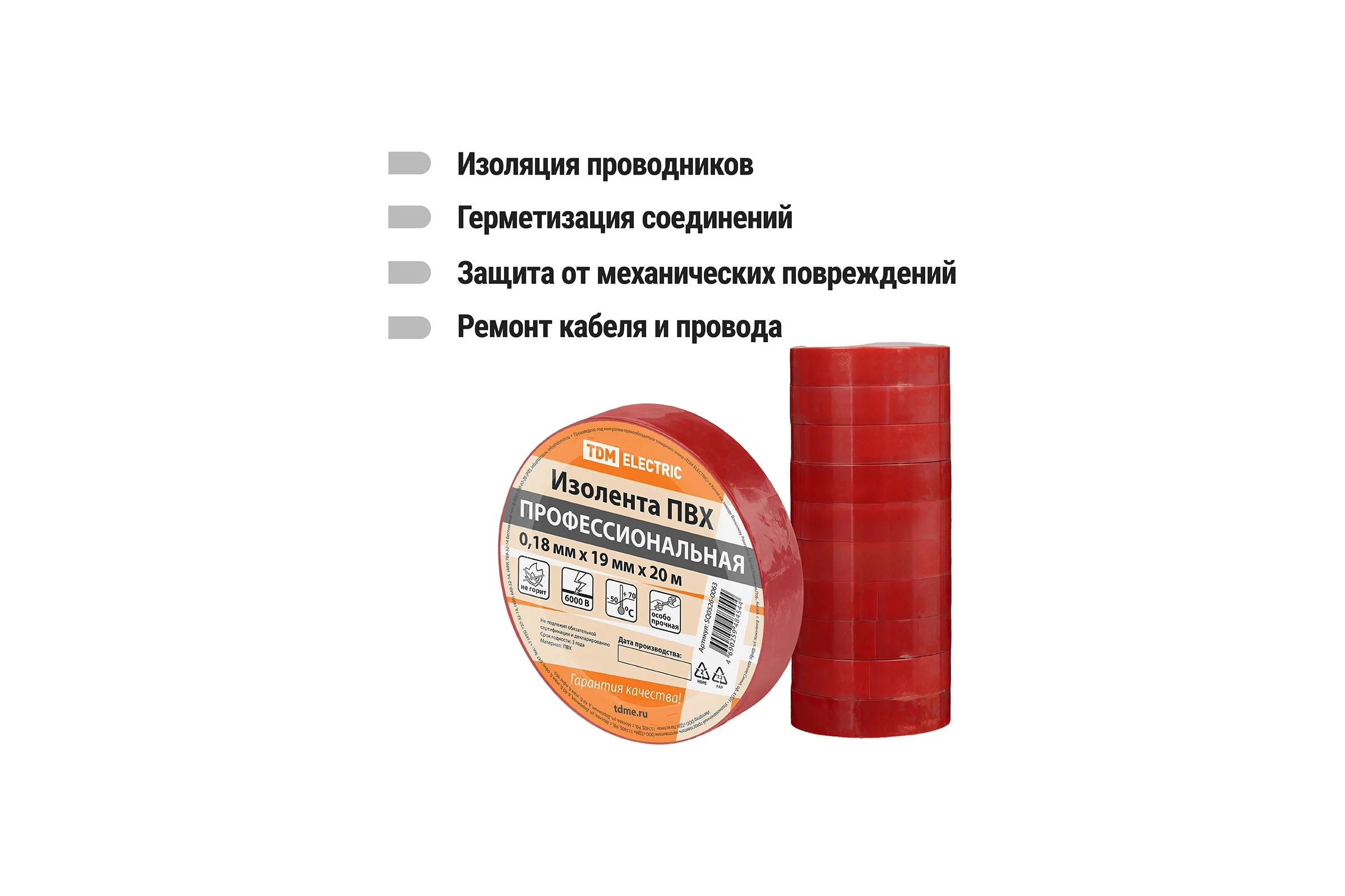 Изолента TDM ELECTRIC ПВХ, профессиональная, 0,18x19 мм, красная, 20 м SQ0526-0063
