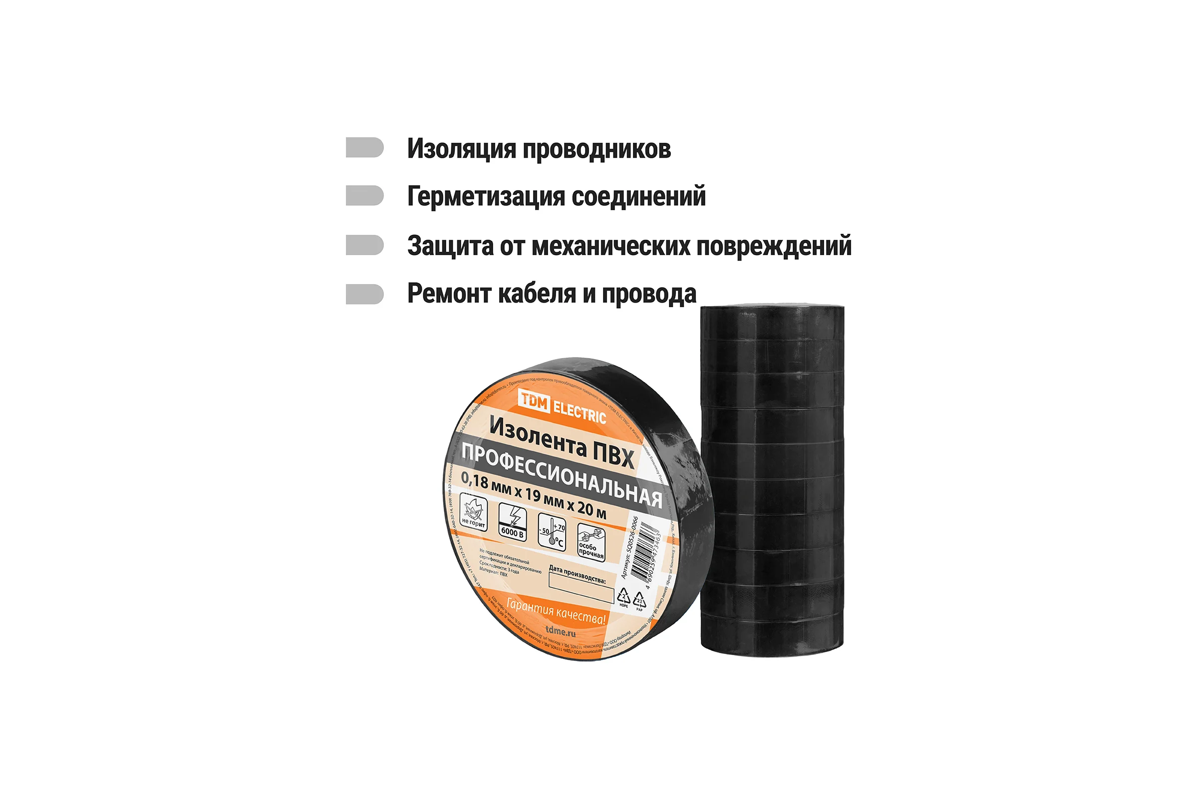 Изолента TDM ELECTRIC ПВХ, профессиональная, 0,18x19 мм, черная, 20 м SQ0526-0066
