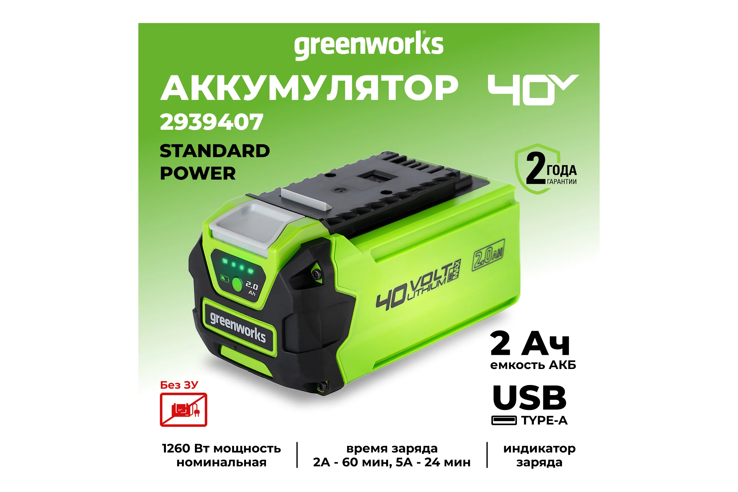 Аккумулятор с USB разъемом G40USB2 40 В, 2 Ач GreenWorks 2939407