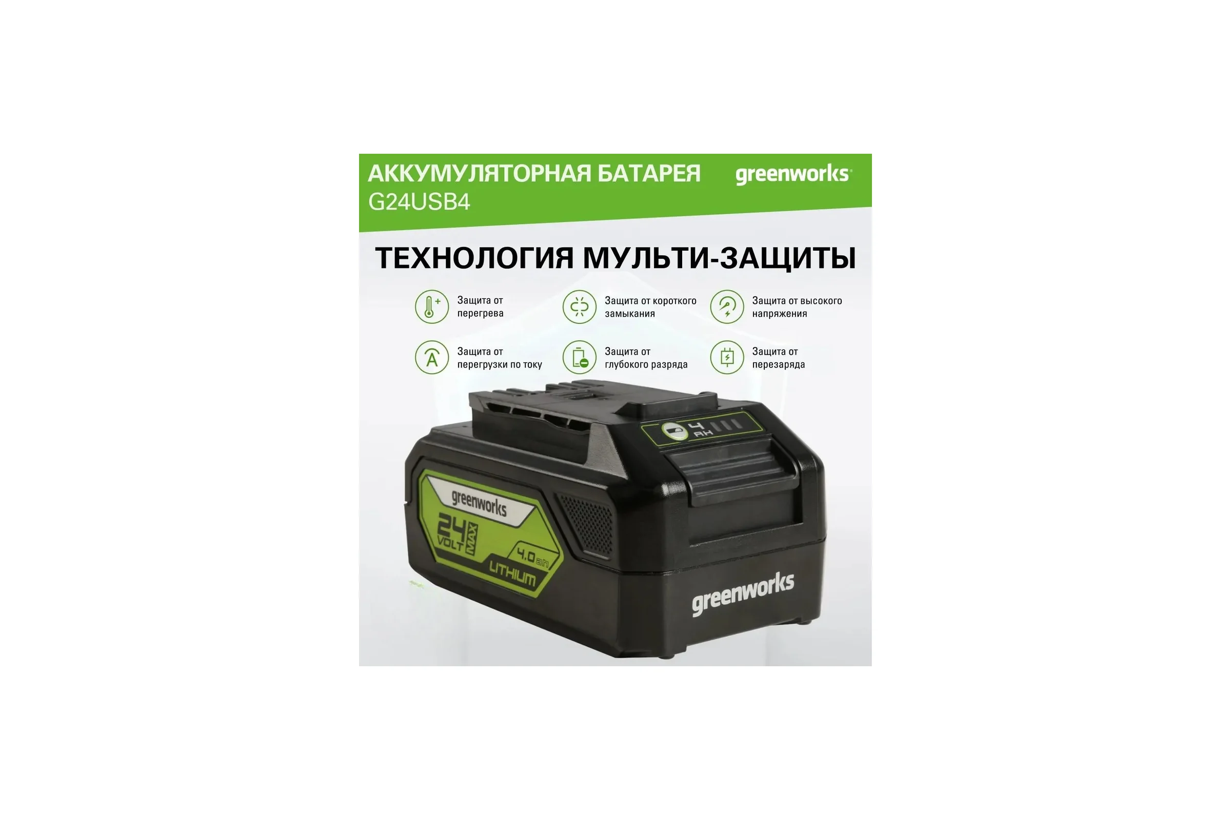 Аккумулятор с USB разъемом G24USB4 24 В, 4 Ач GreenWorks 2939307