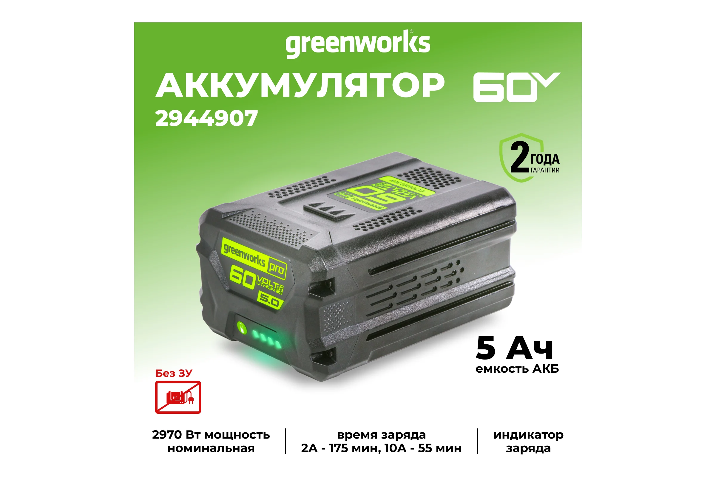 Аккумулятор G60B5 60 В, 5 Ач GreenWorks 2944907