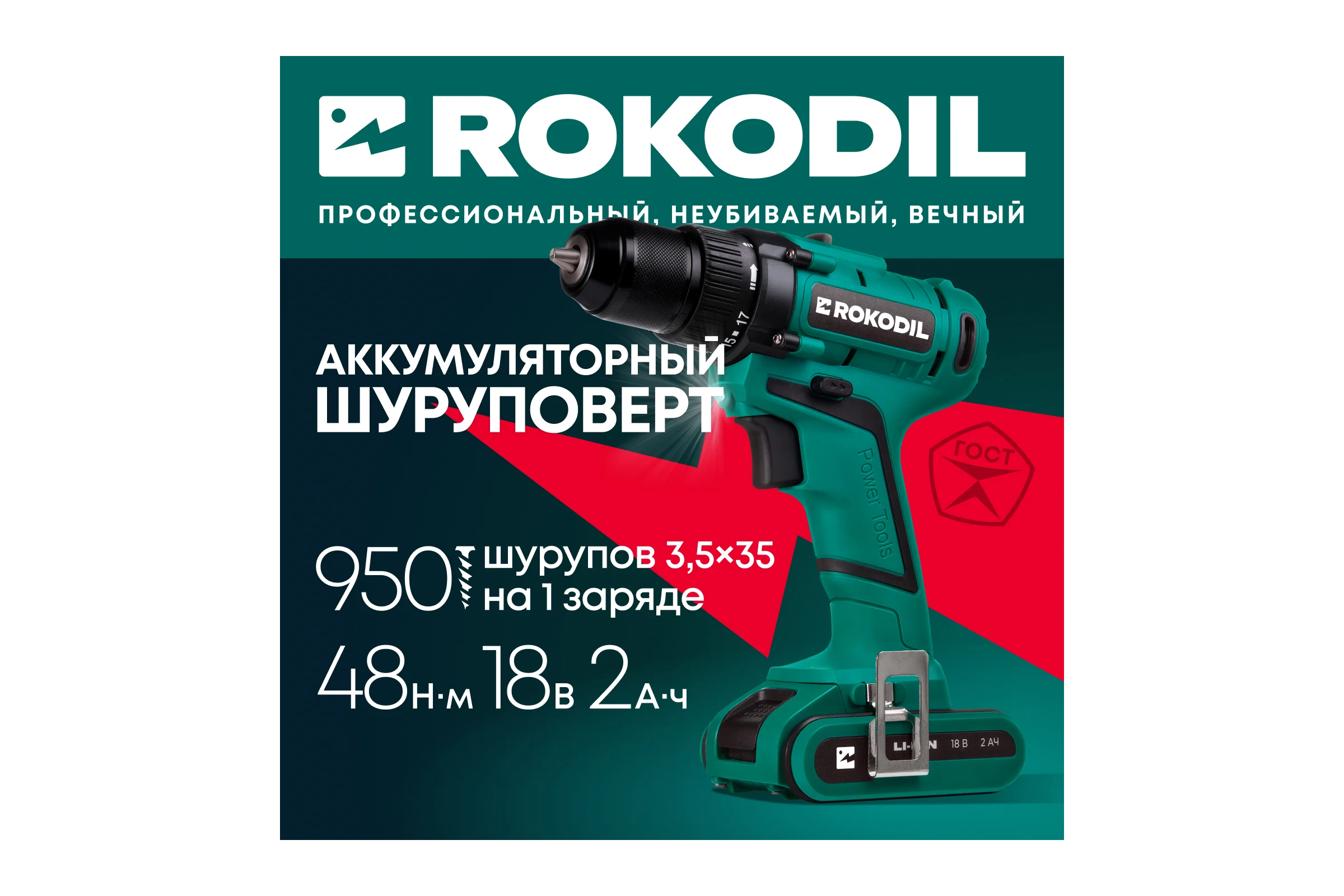 Аккумуляторная дрель-шуруповерт Rokodil Twist 2 Pro, 18В, 48Нм, 2Ач, 1045101