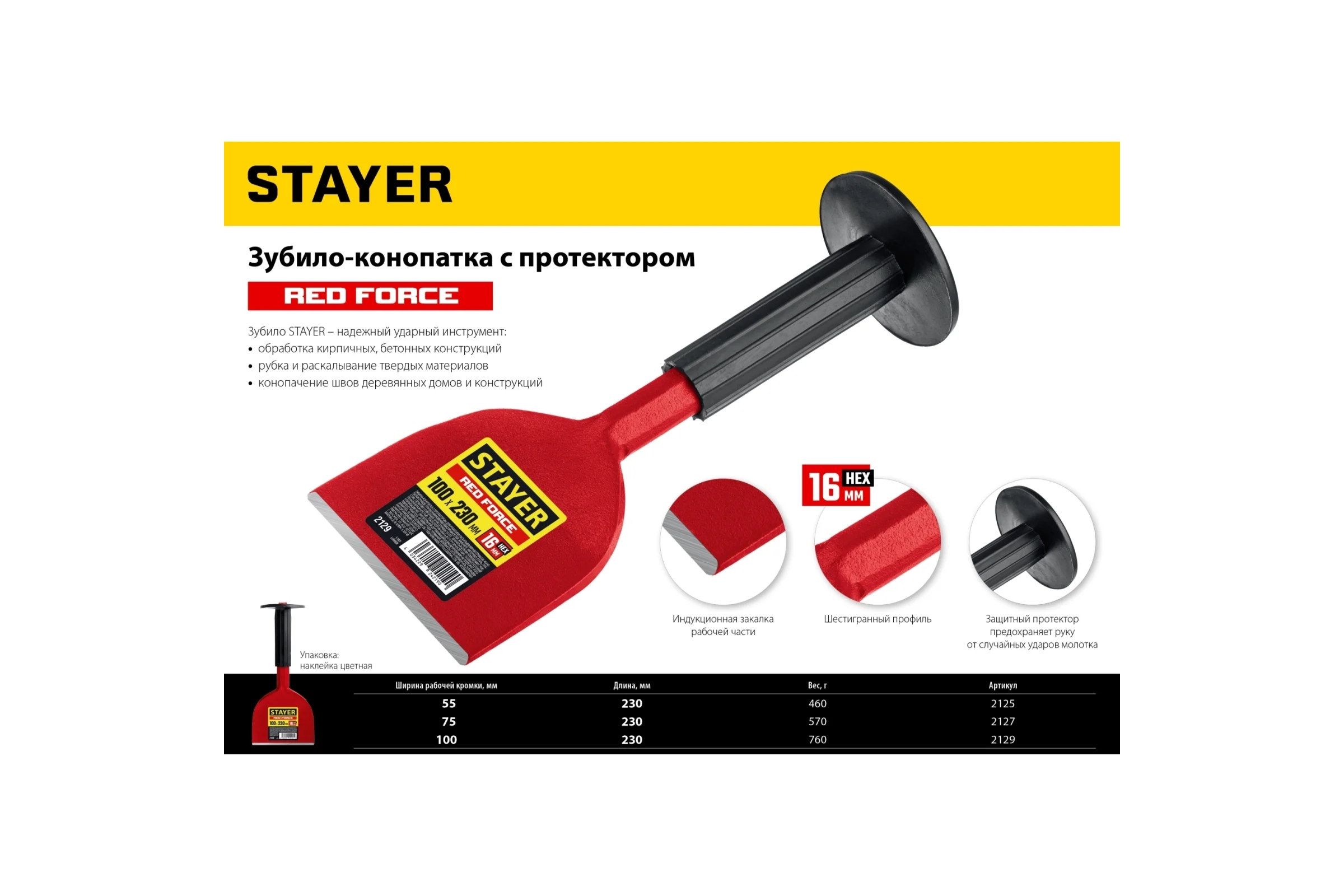 Зубило-конопатка STAYER Red Force с протектором 100x230 мм 2129