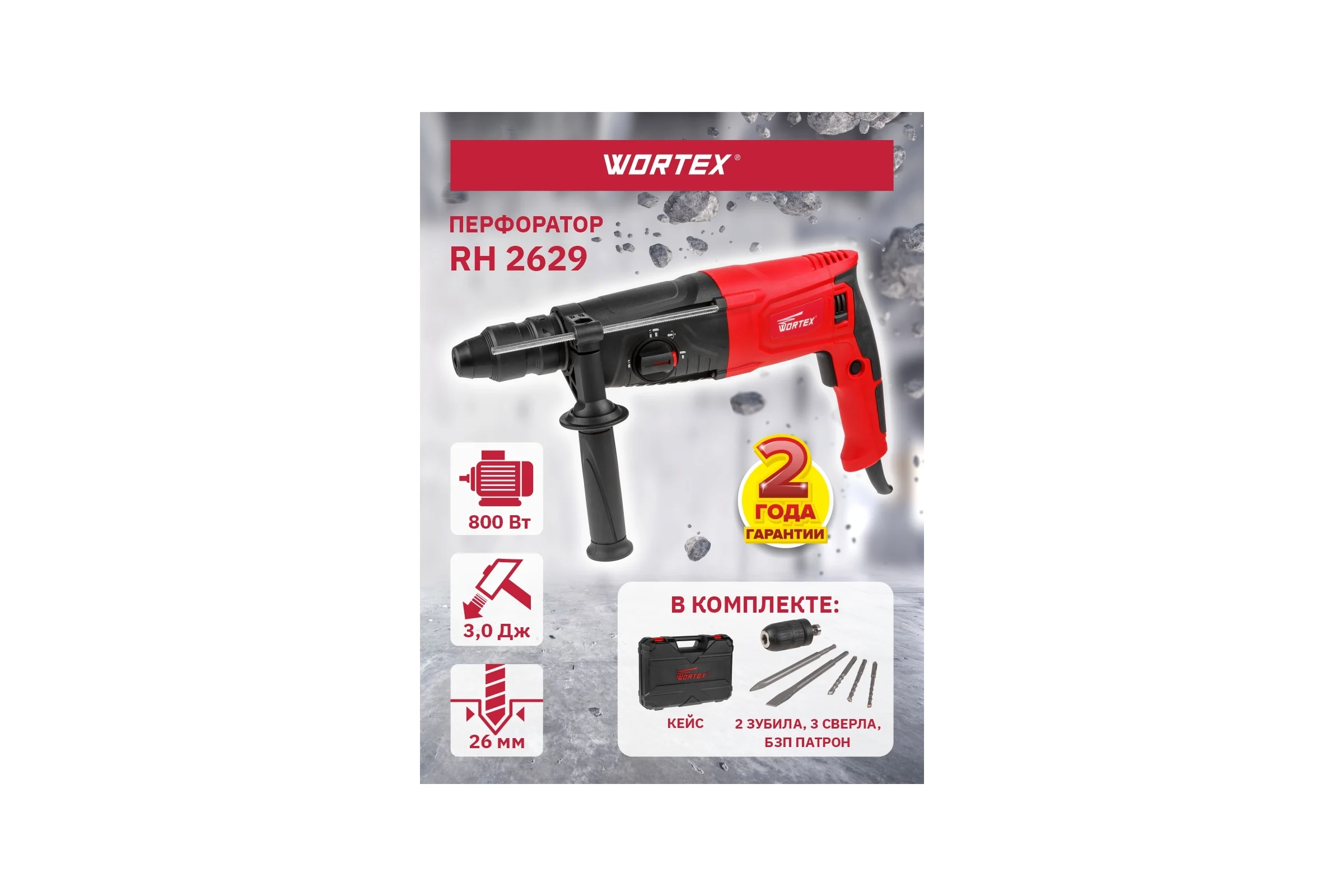 Перфоратор WORTEX RH 2629 RH262901129