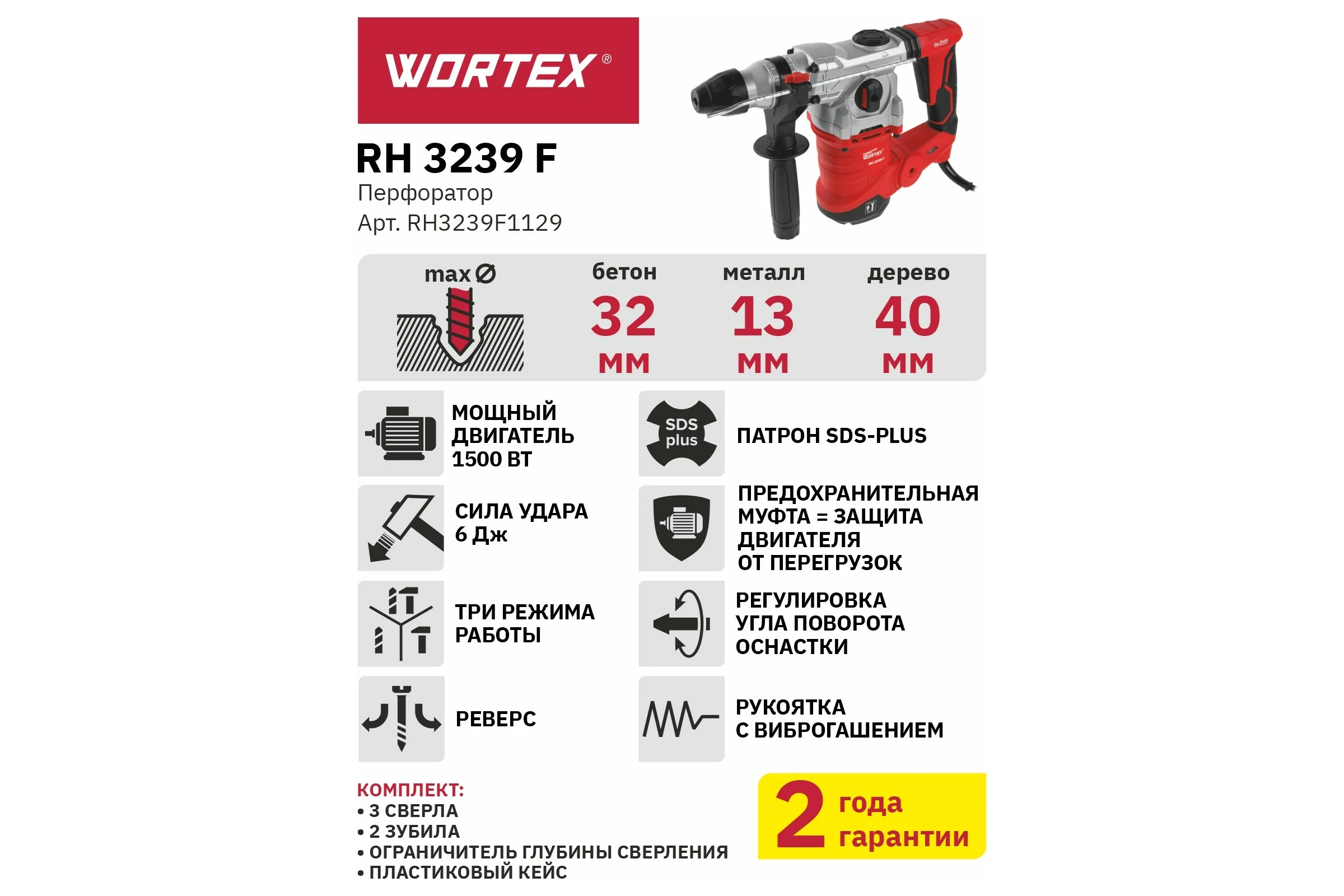 Перфоратор WORTEX RH 3239 F RH3239F1129