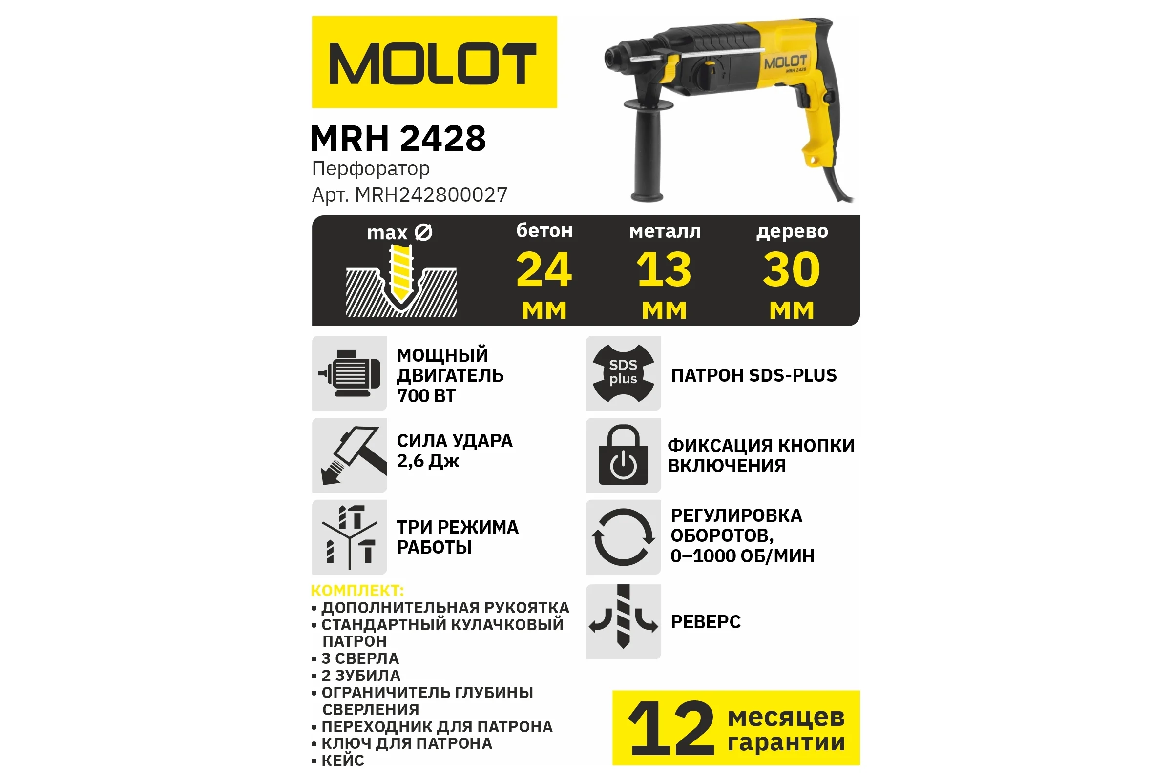 Перфоратор MOLOT MRH 2428 MRH242800027