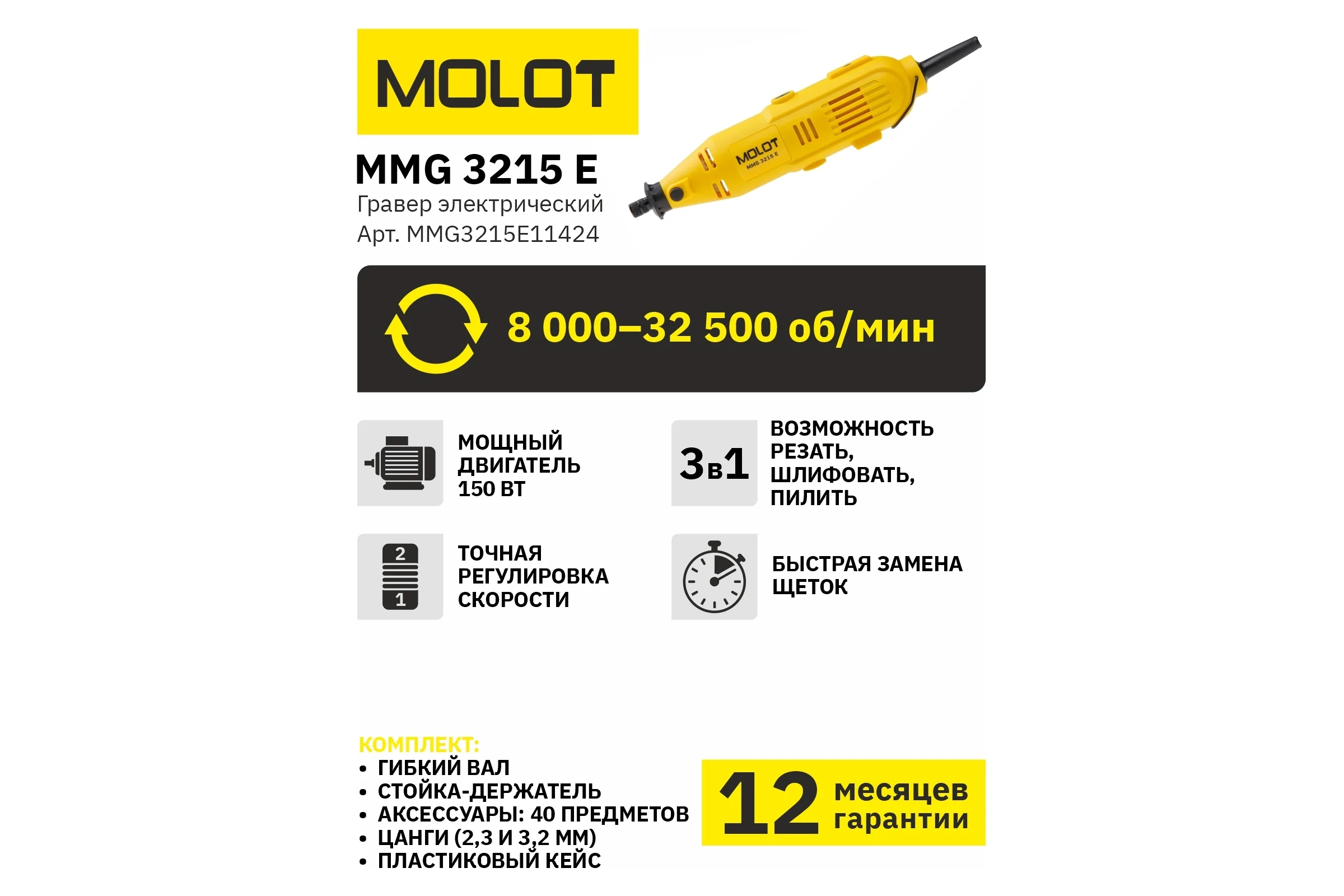 Гравер MOLOT MMG 3215 E MMG3215E11424