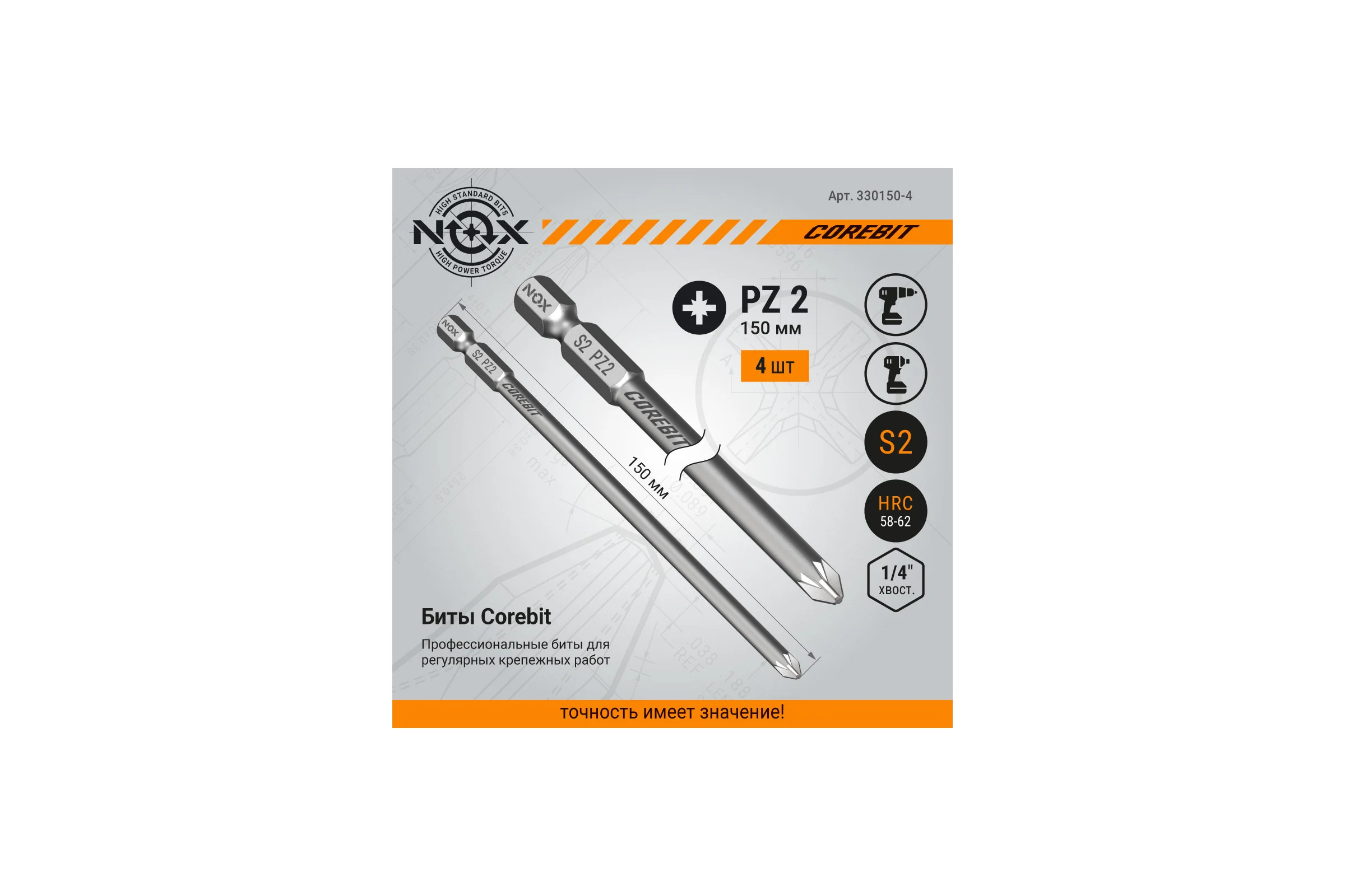 Бита COREBIT (4 шт; PZ2х150 мм; упаковка ПВХ; E6.3) NOX 330150-4