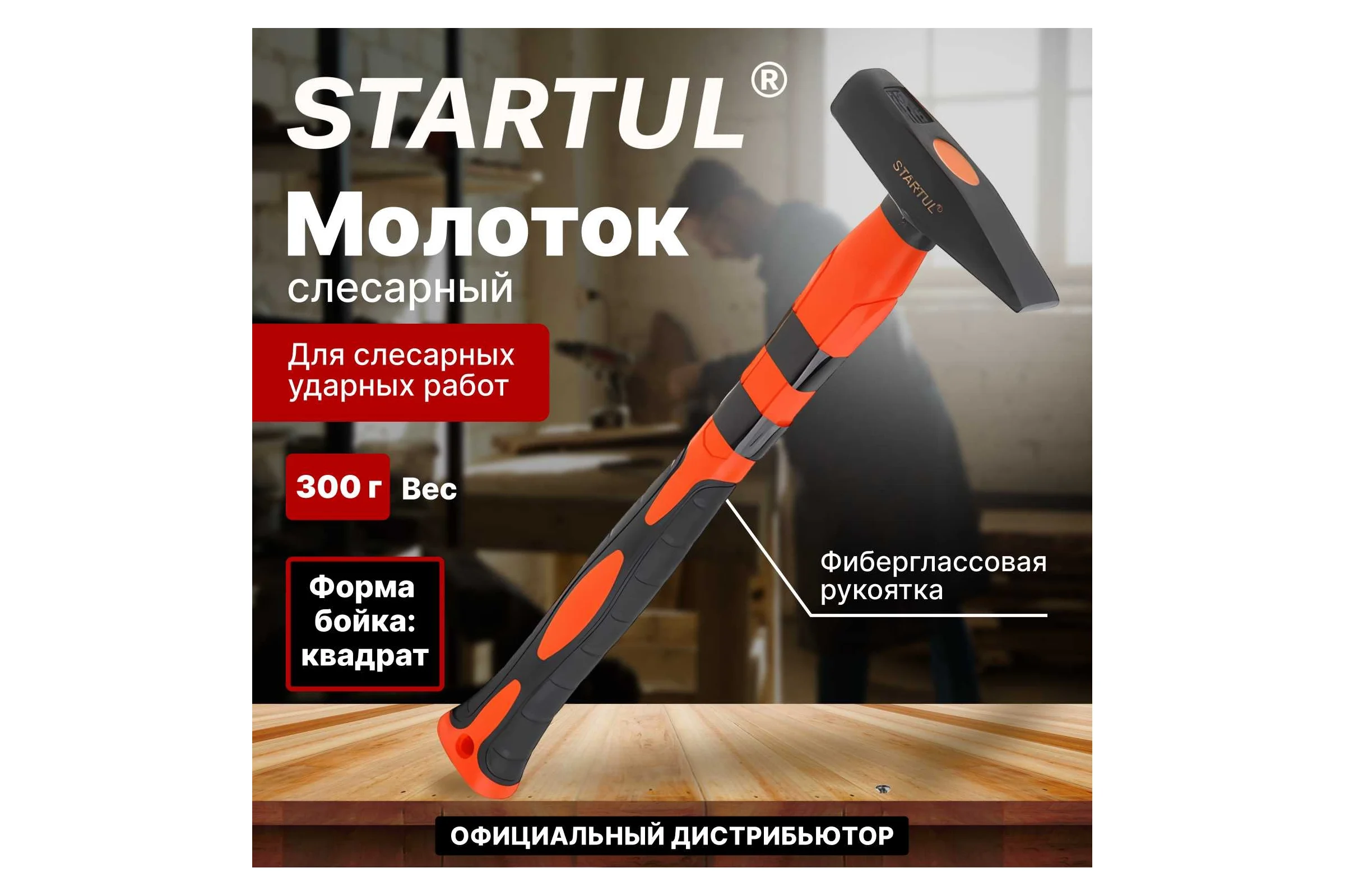 Слесарный молоток STARTUL 0,3 кг Master ST2007-03