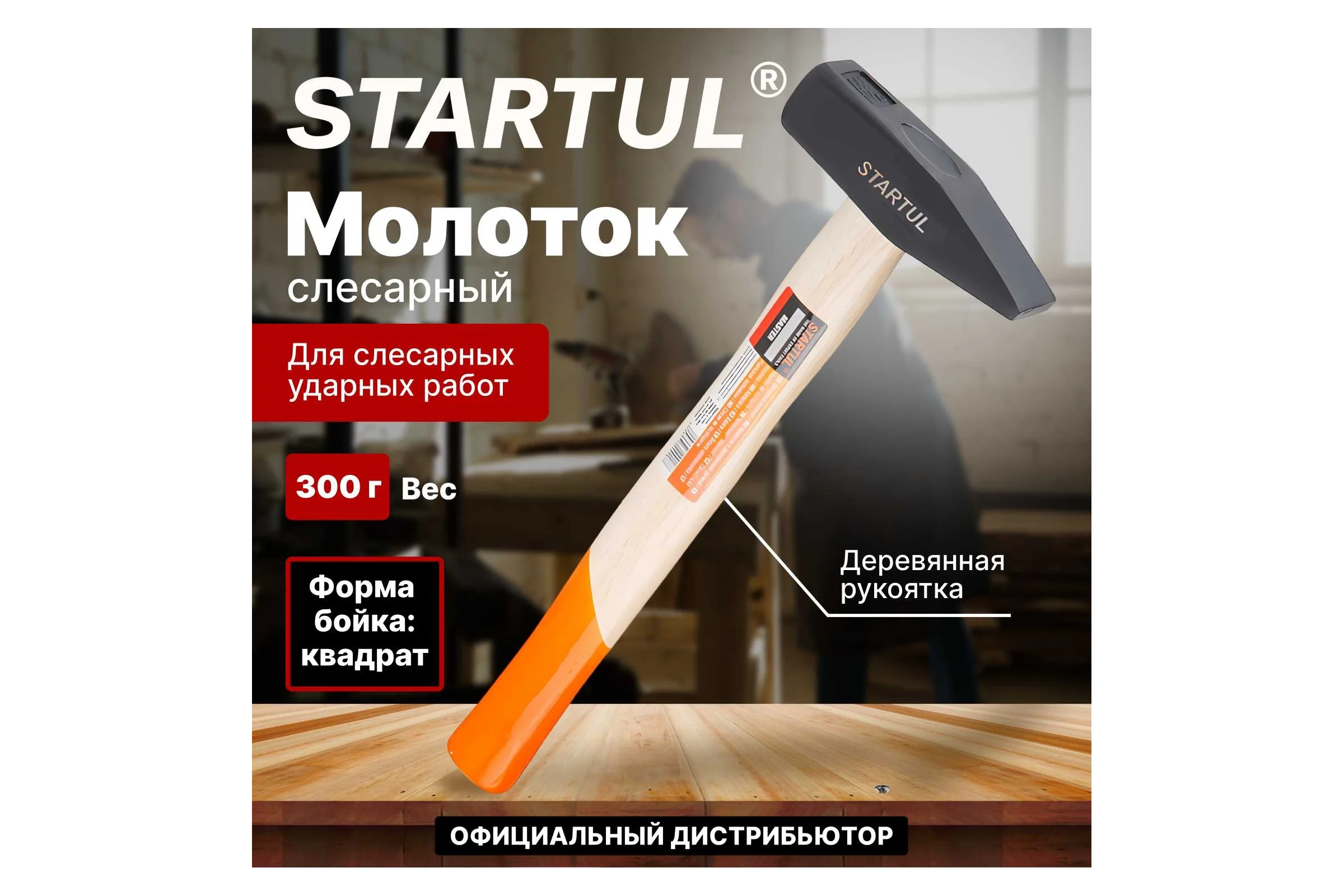 Слесарный молоток STARTUL 0,3 кг Master ST2001-03