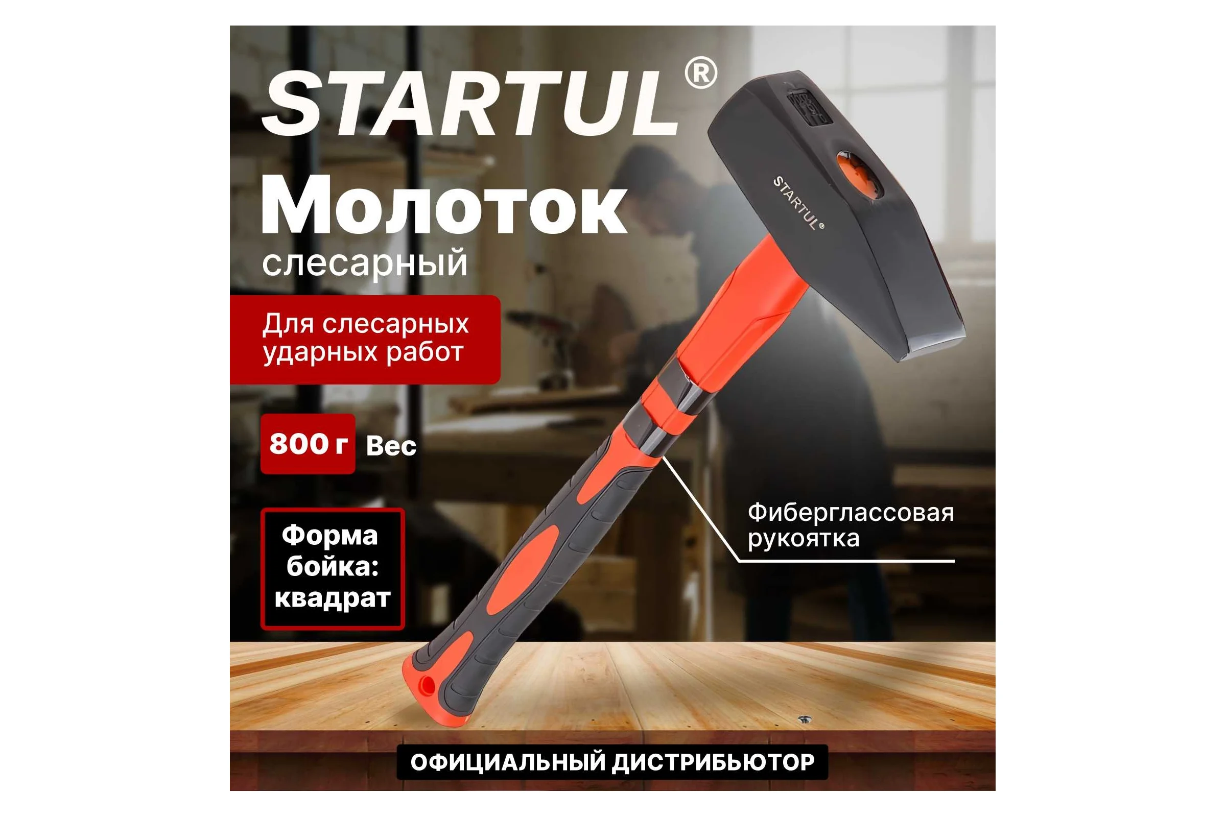 Слесарный молоток STARTUL 0,8 кг Master ST2007-08