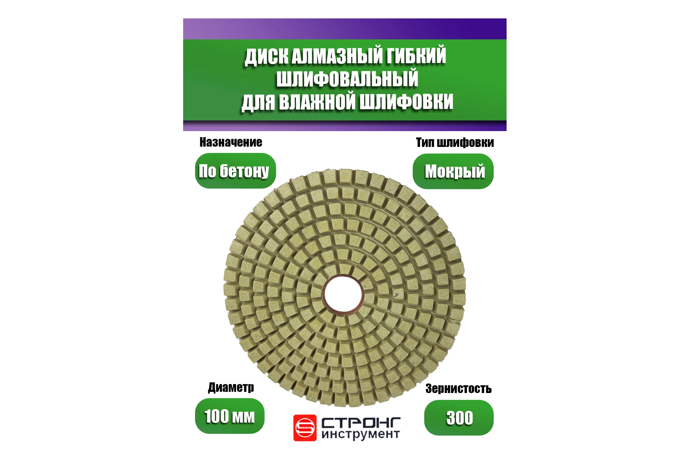Алмазный гибкий диск АГШК для влажной шлифовки, 100 мм, P 300 Strong СТБ-30200300