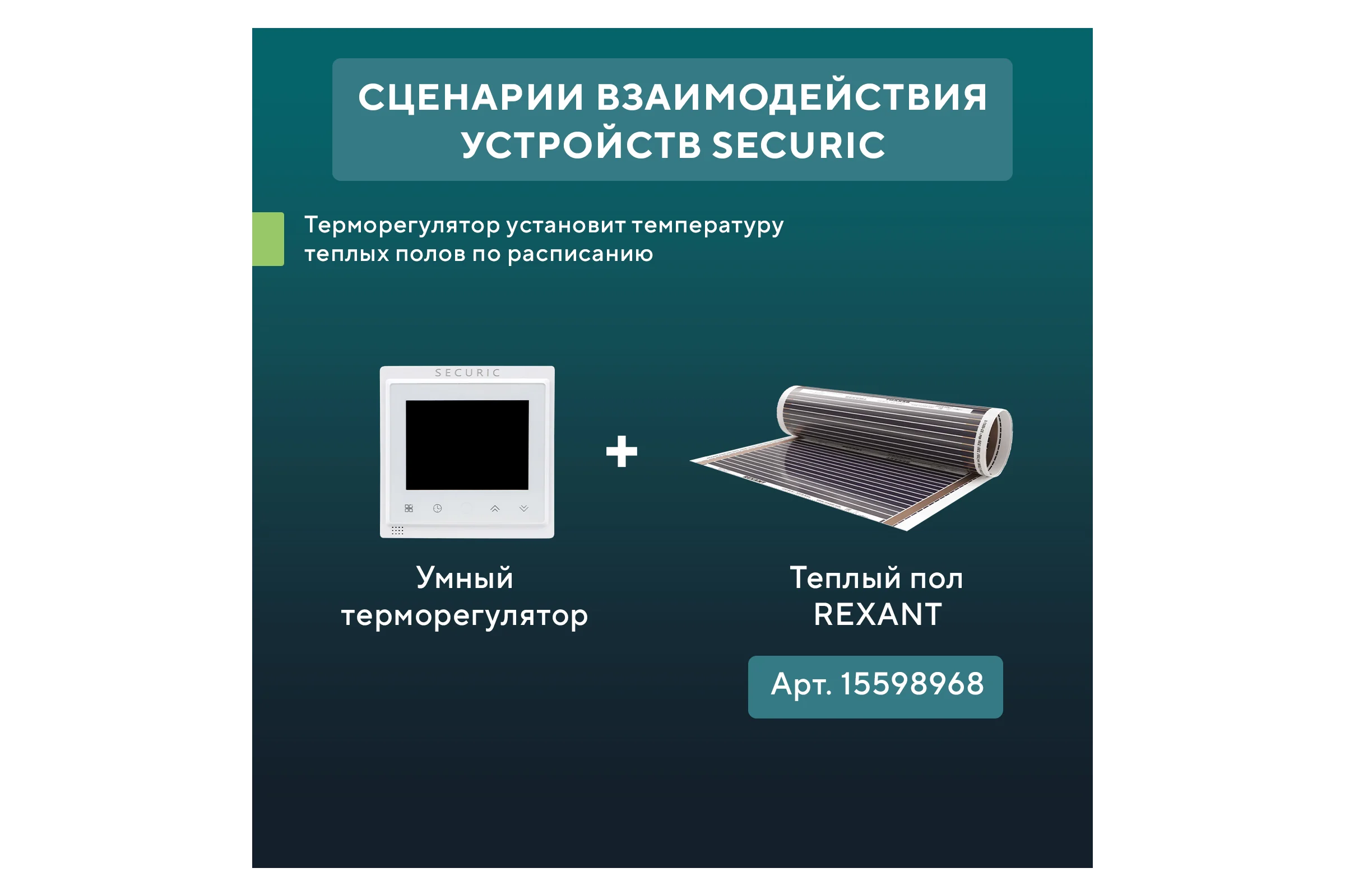 Умный Wi-Fi терморегулятор SECURIC сенсорный SEC-T-101W