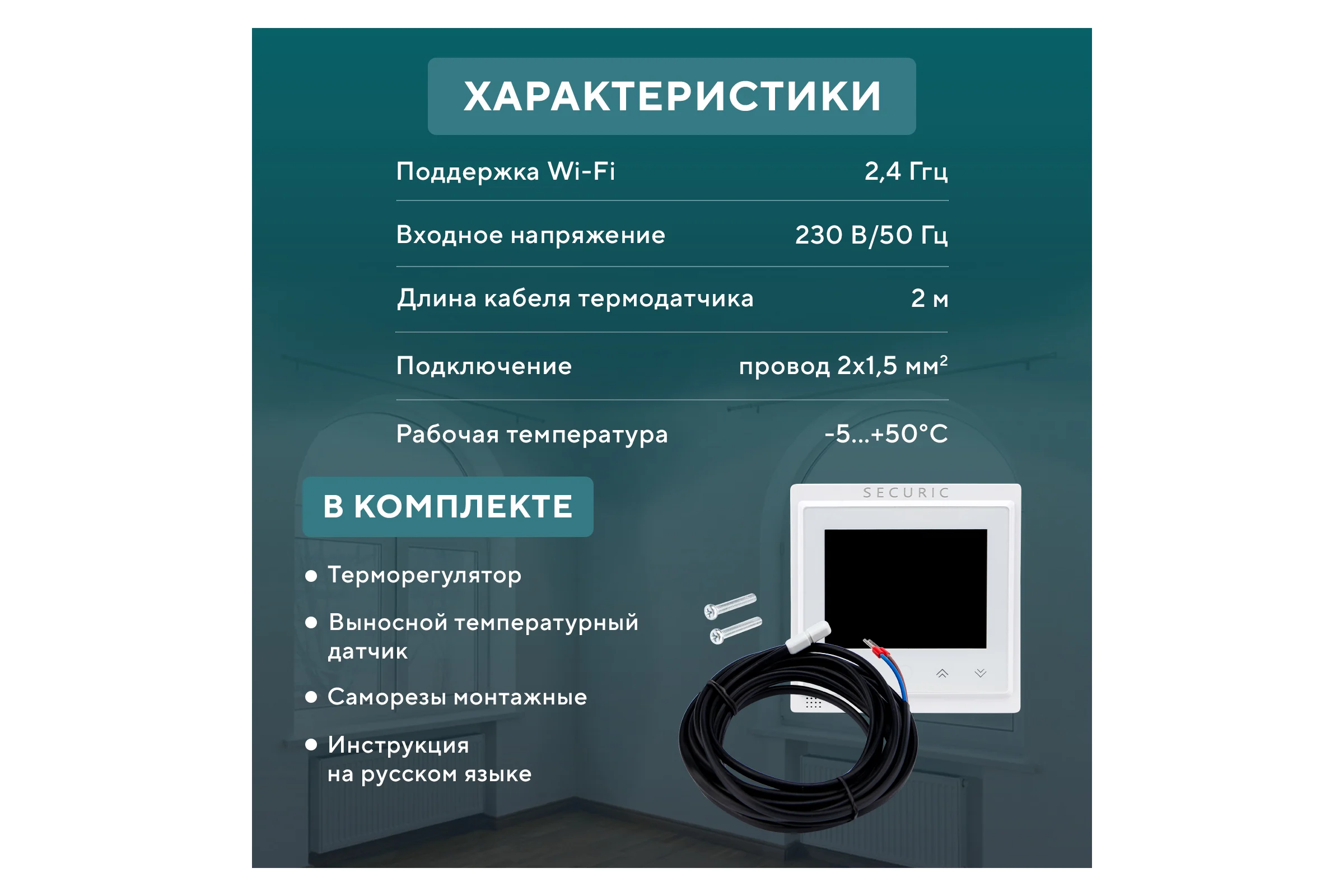 Умный Wi-Fi терморегулятор SECURIC сенсорный SEC-T-101W