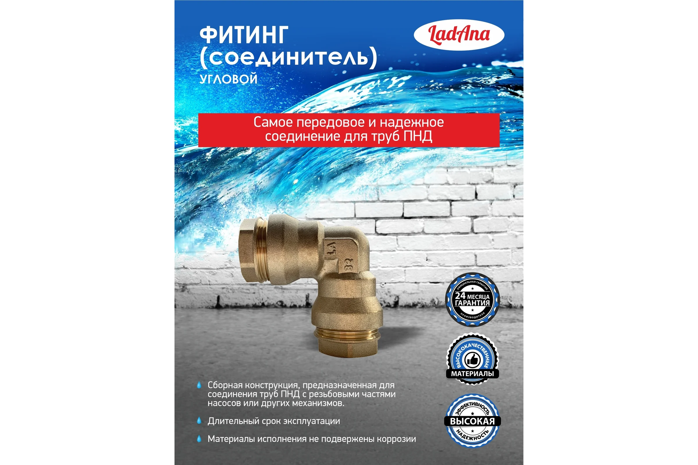 Фитинг угловой для труб из ПНД LadAna 191101003