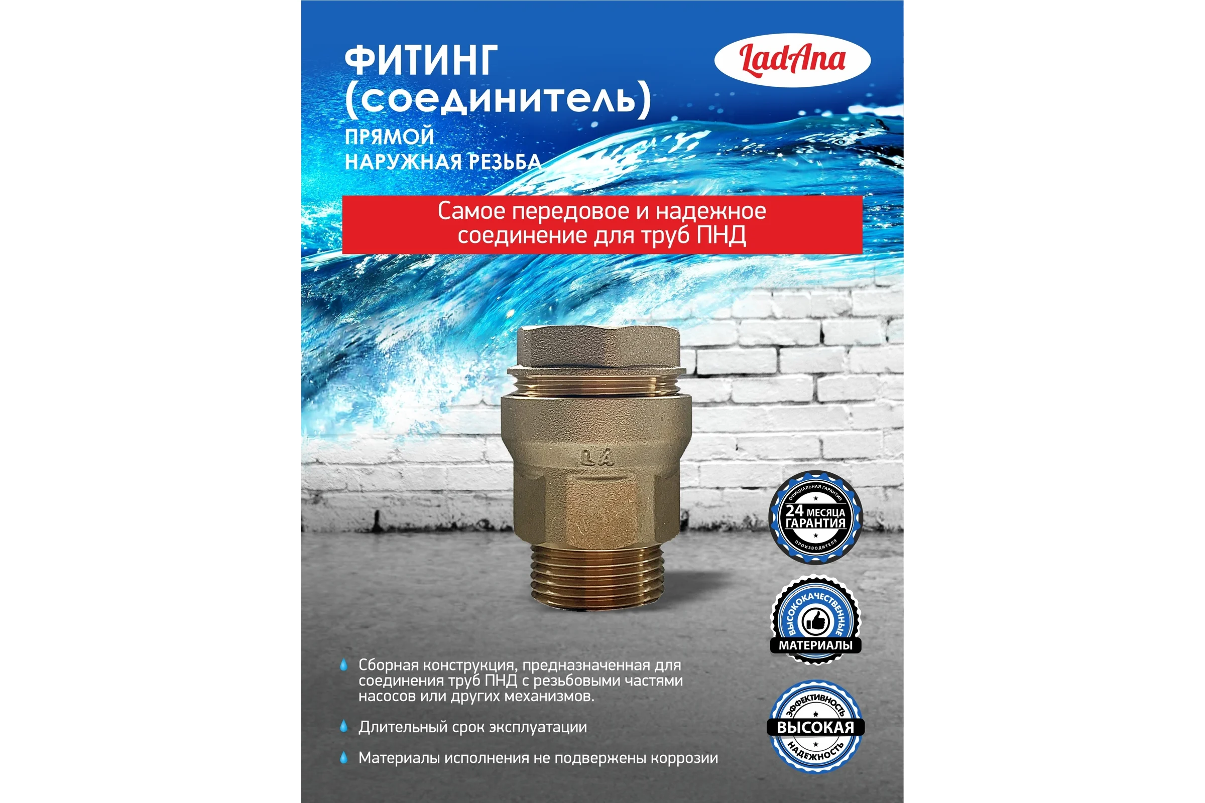 Фитинг прямой для труб из ПНД, наружная резьба LadAna 191101002