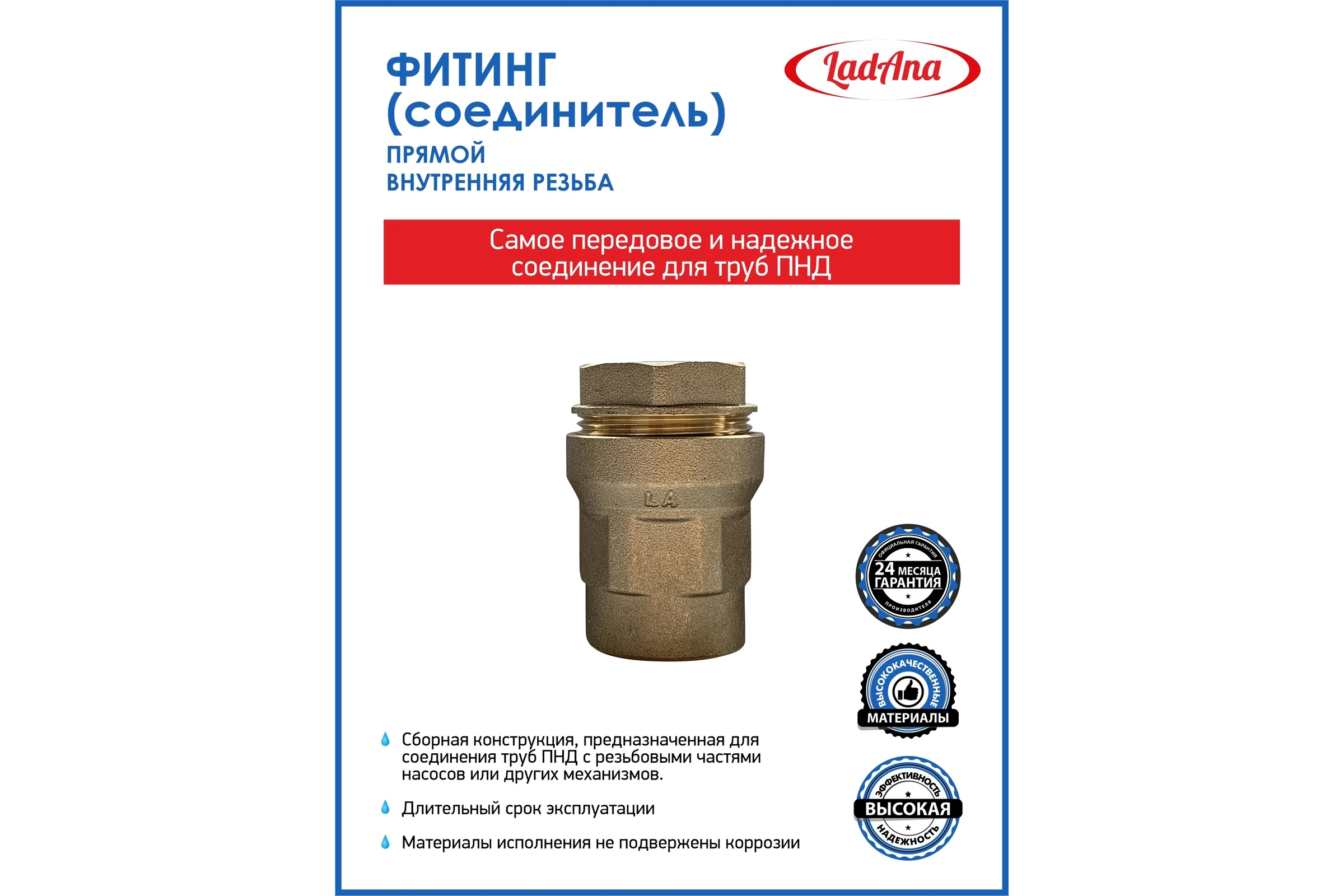 Фитинг прямой для труб из ПНД, внутренняя резьба LadAna 191101001