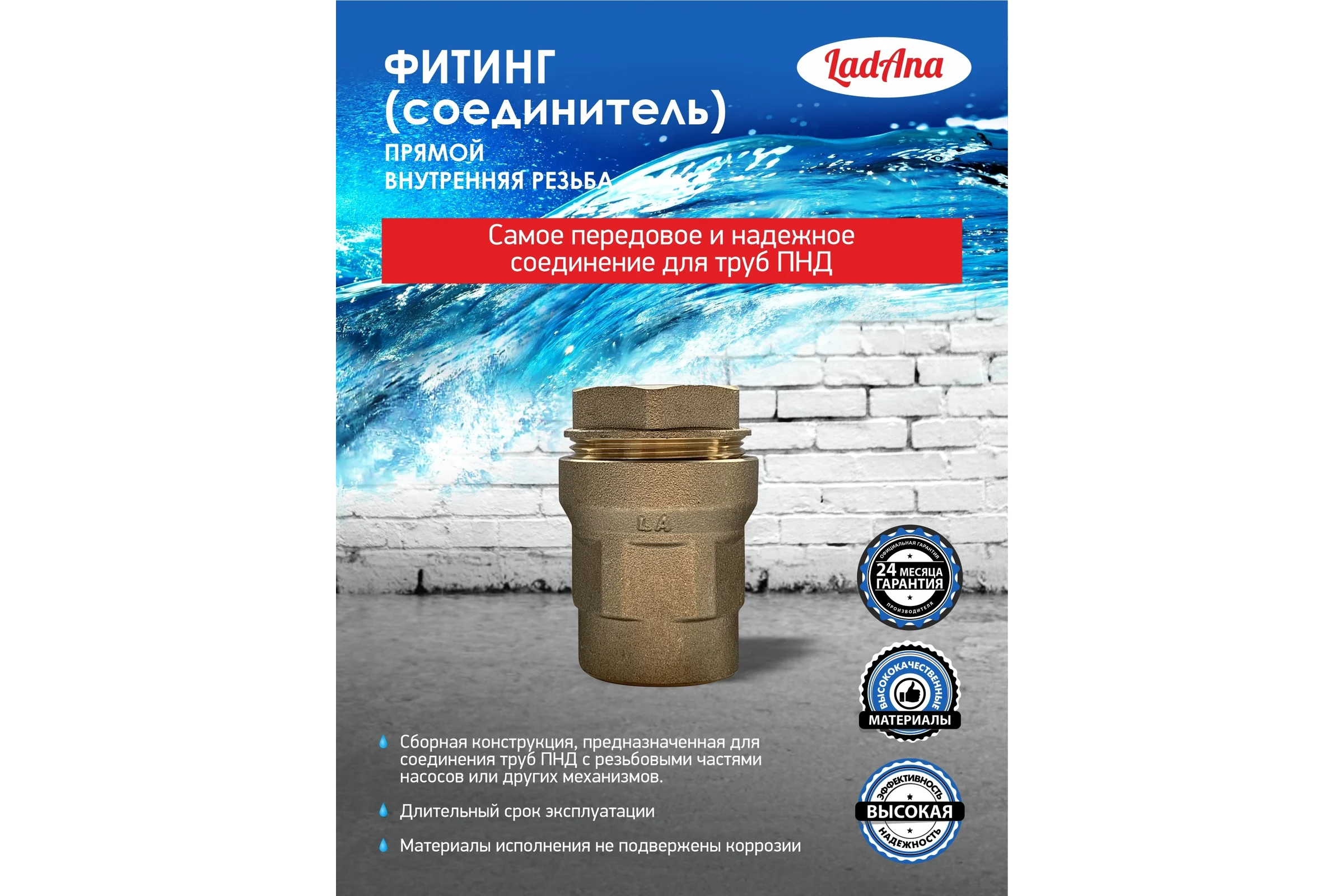 Фитинг прямой для труб из ПНД, внутренняя резьба LadAna 191101001